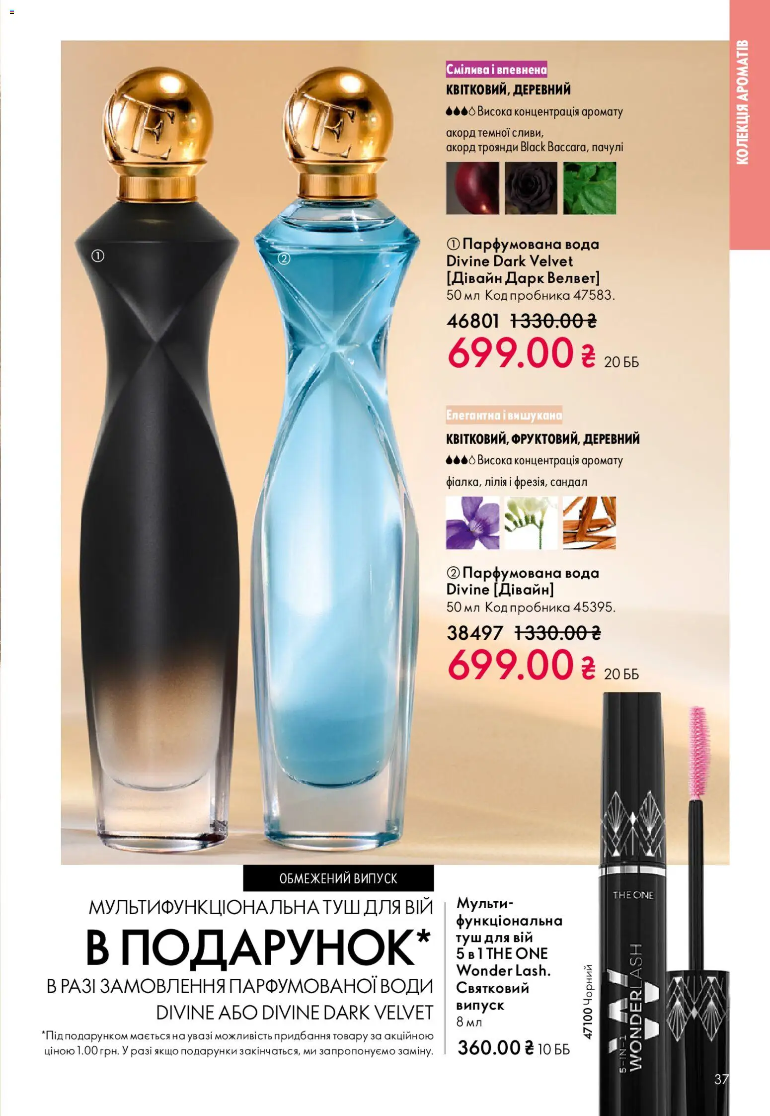 Oriflame Kаталог - дійснийкції з 31.05.2026 | Сторінка: 37 | Товари: Вода, Туш, Парфумована вода