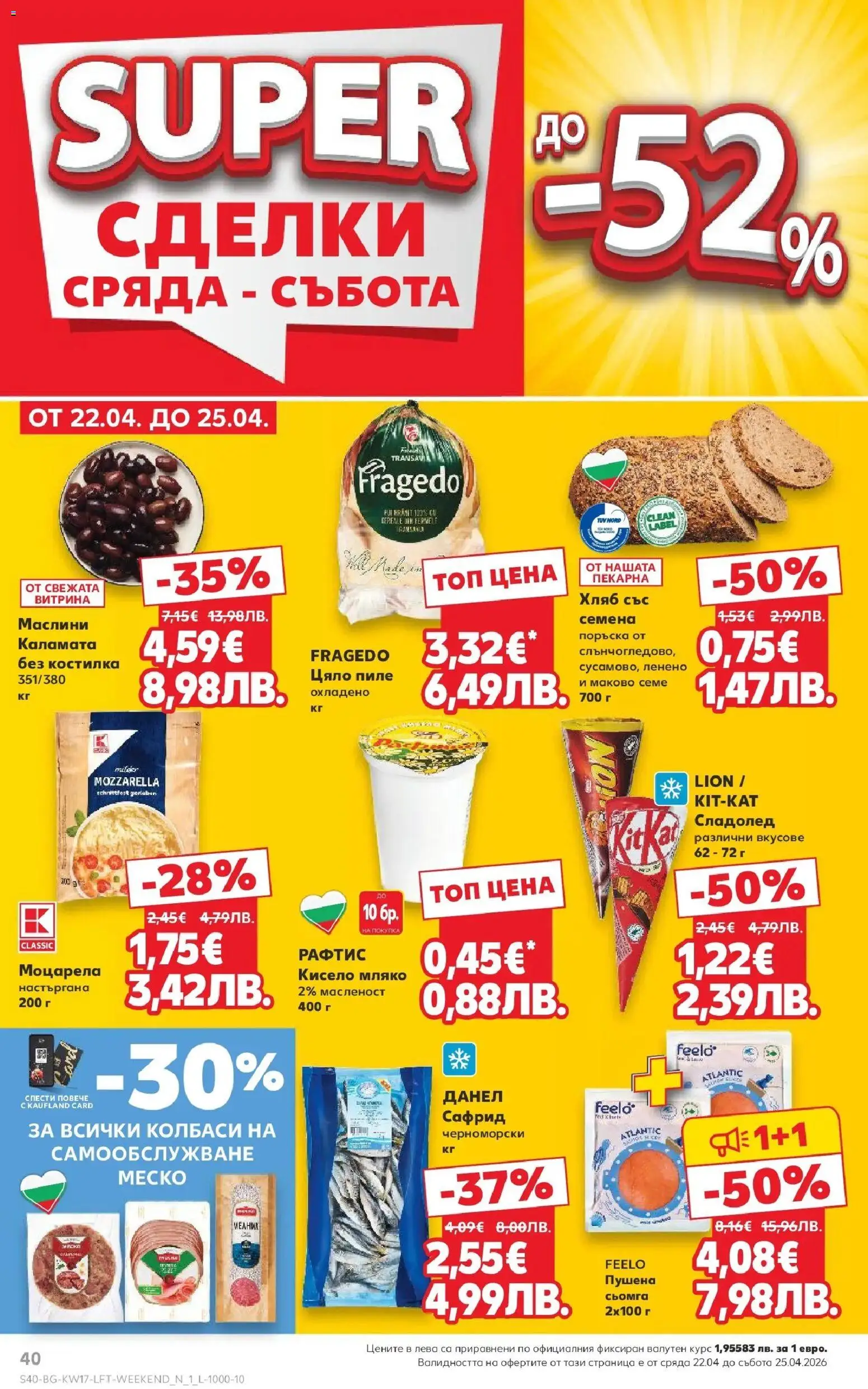 {H1} | Страница: 40 | Продукти: Сладолед, Мляко, Моцарела, Каламата