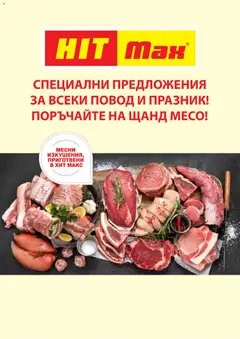 Преглед на HIT Max брошура - Специални месни предложения - Офертите са валидни от 21.09.2026