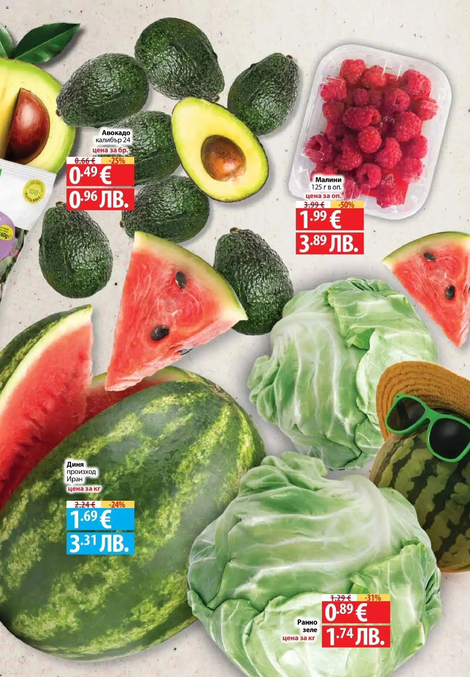 {H1} | Страница: 7 | Продукти: Авокадо, Зеле, Диня, Малини