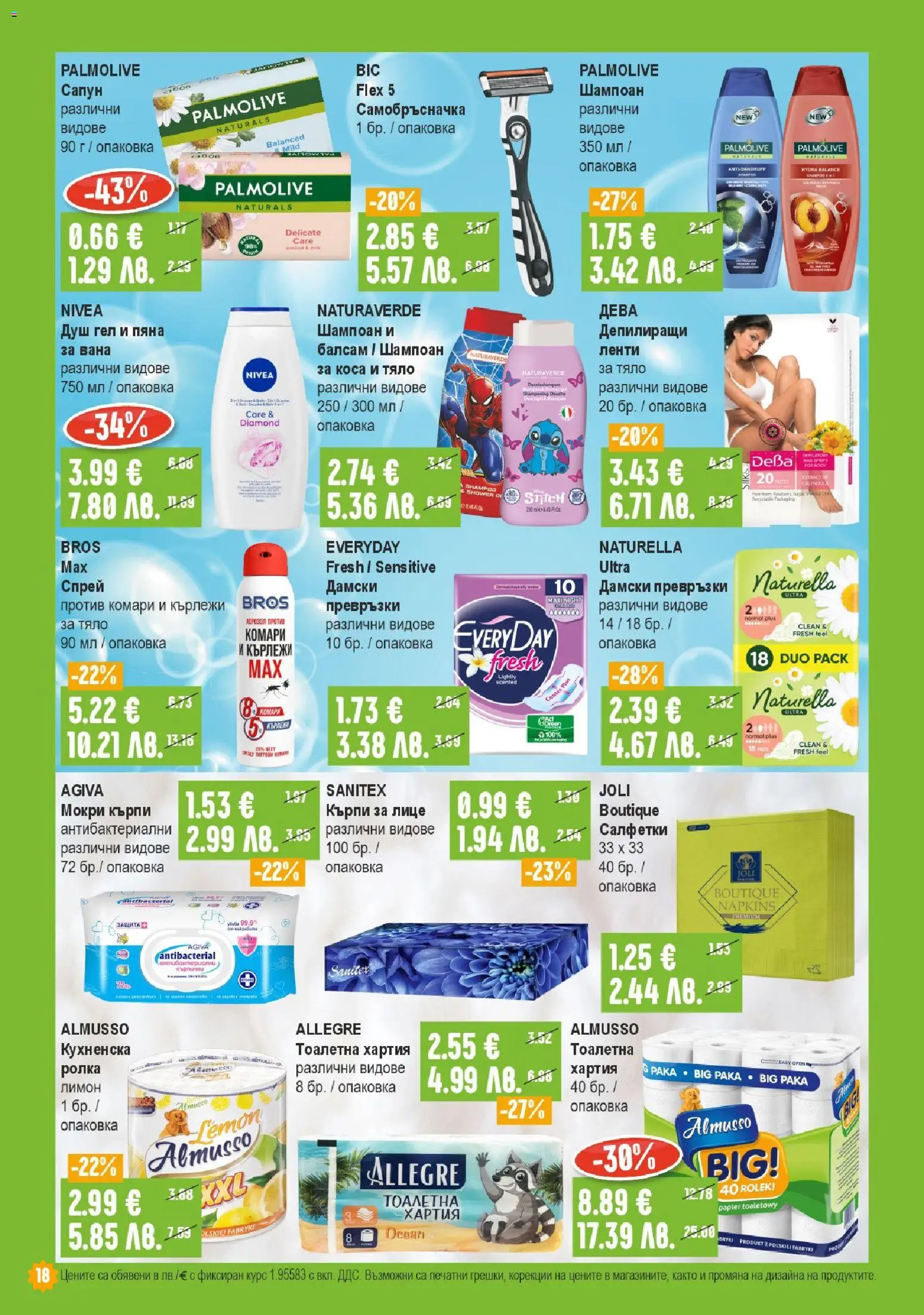 {H1} | Страница: 18 | Продукти: Вана, Сапун, Кърпи за лице, Превръзки