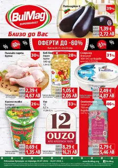 Преглед на BulMag брошура - Офертите са валидни от 20.07.2026