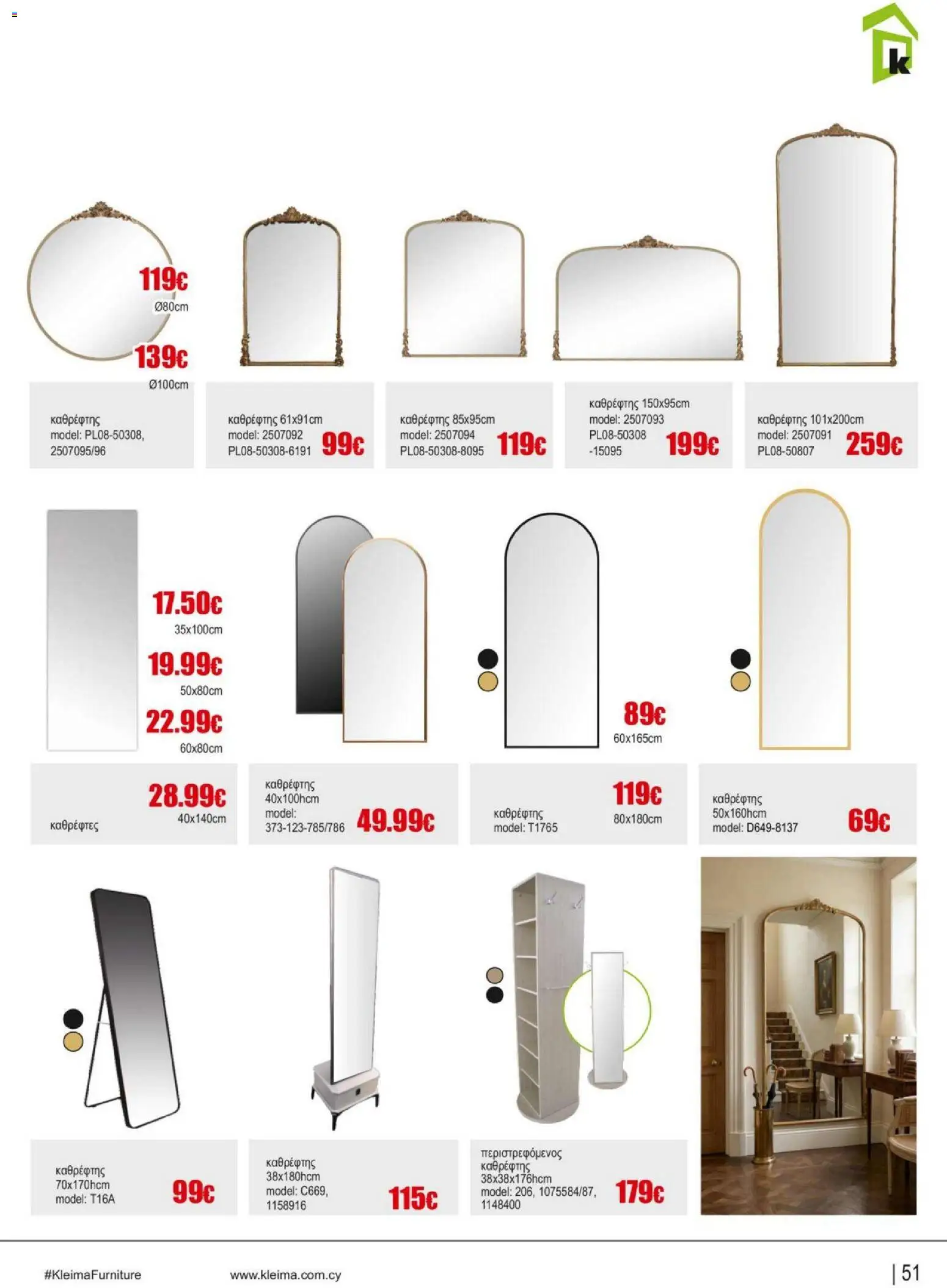 Kleima Catalogue Indoor – σε ισχύ από 18.06.2026 | Σελίδα: 51