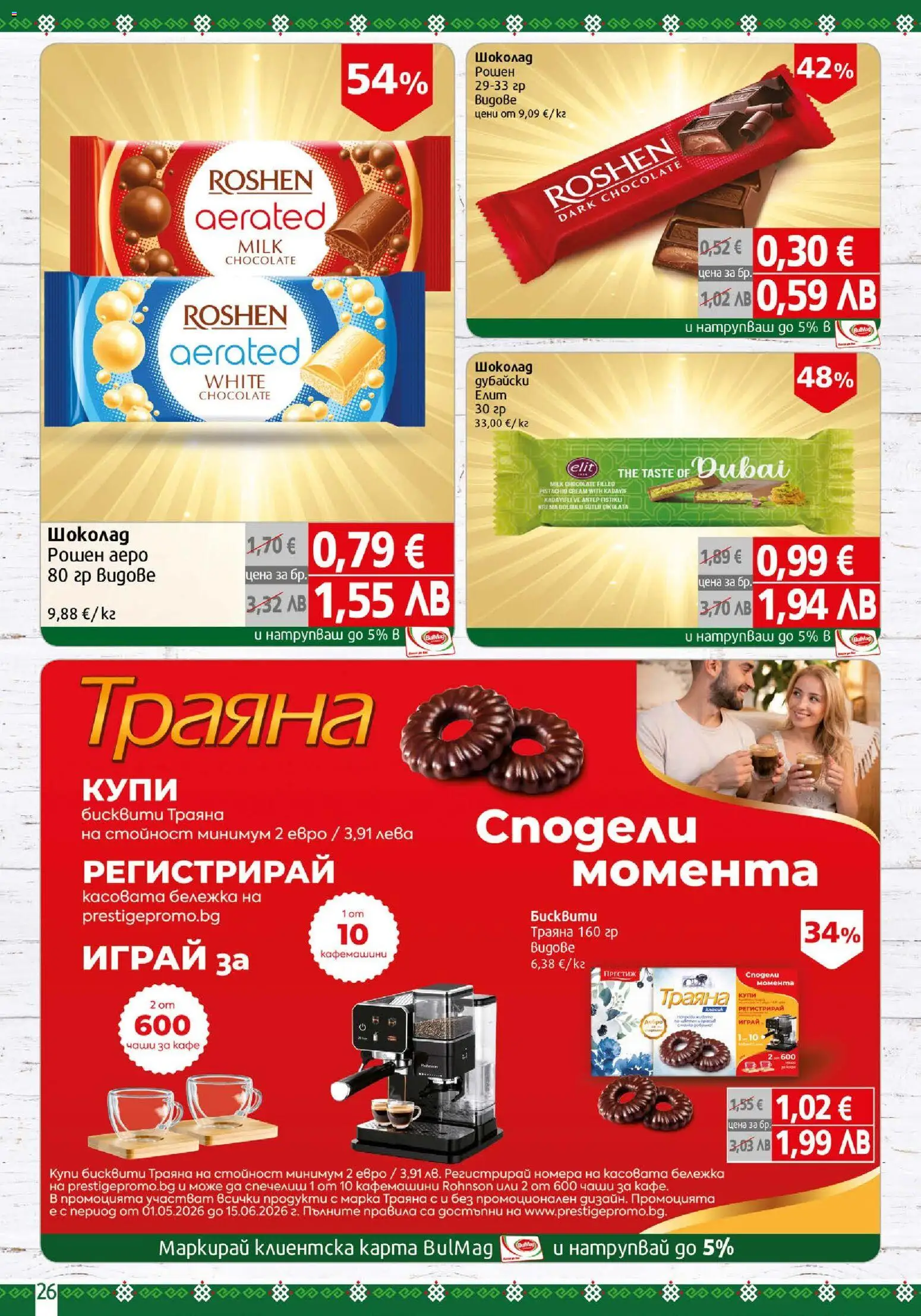 {H1} | Страница: 26 | Продукти: Шоколад, Кафе, Бисквити