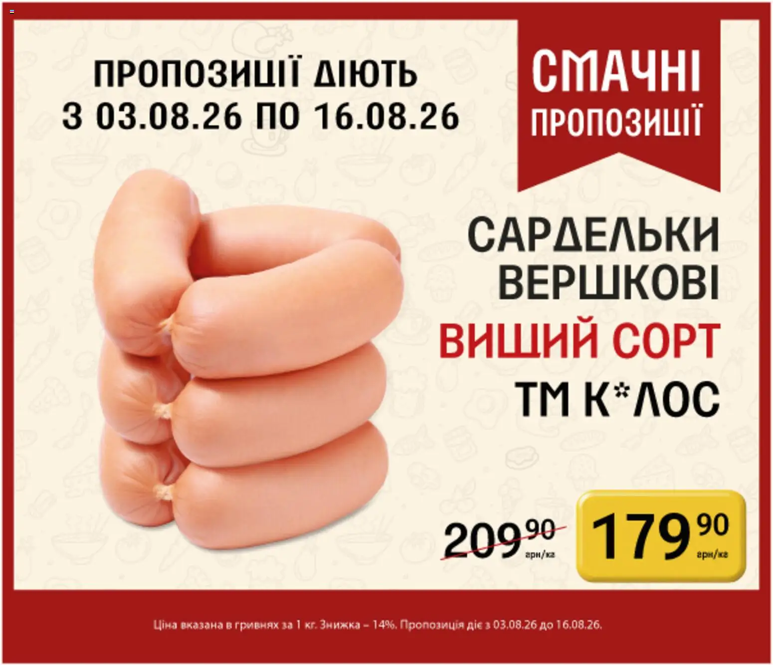 Петриківка Kаталог - дійснийкції з 03.08.2026 | Сторінка: 5 | Товари: Сардельки