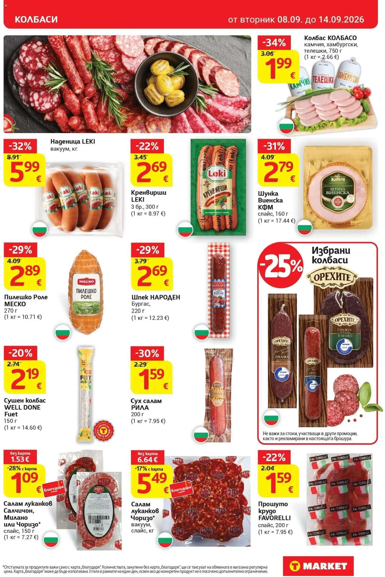 T маркет брошура от 08.09.2026 - T market broshura онлайн | Страница: 11 | Продукти: Шунка, Наденица, Прошуто, Пилешко