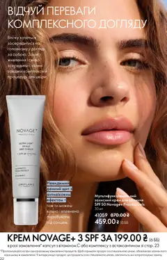 Oriflame акції дійснийкції з 31.05.2026 | Сторінка: 22 | Товари: Крем