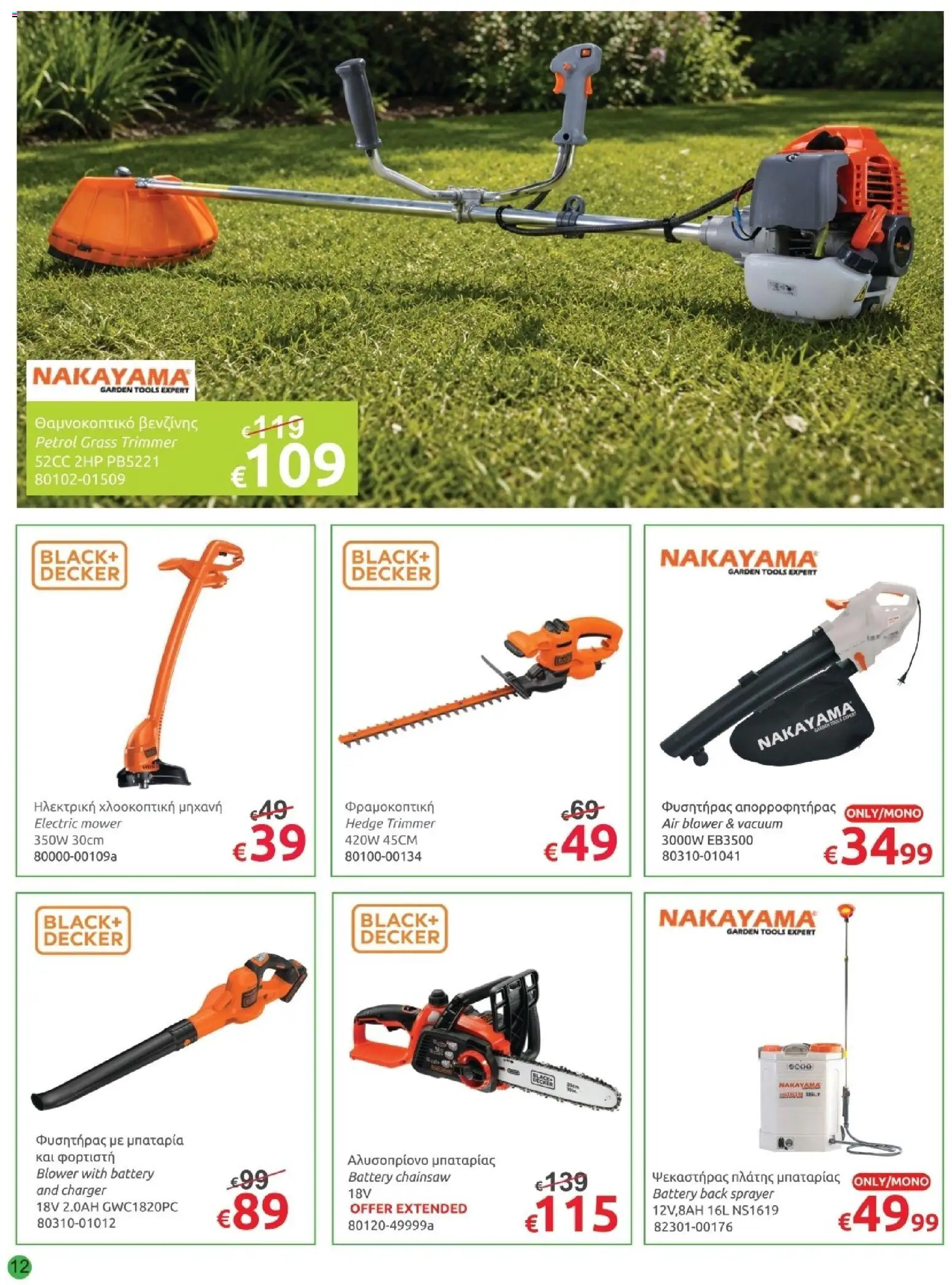 Mr.Bricolage φυλλαδιο – σε ισχύ από 29.05.2026 | Σελίδα: 12