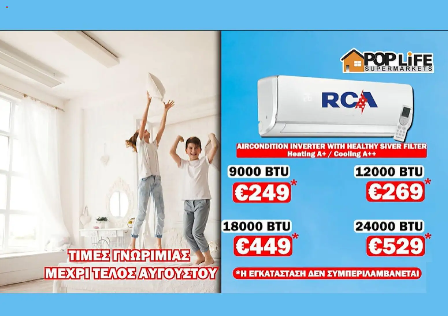 PopLife φυλλαδιο – σε ισχύ από 06/08/2026 | Σελίδα: 5