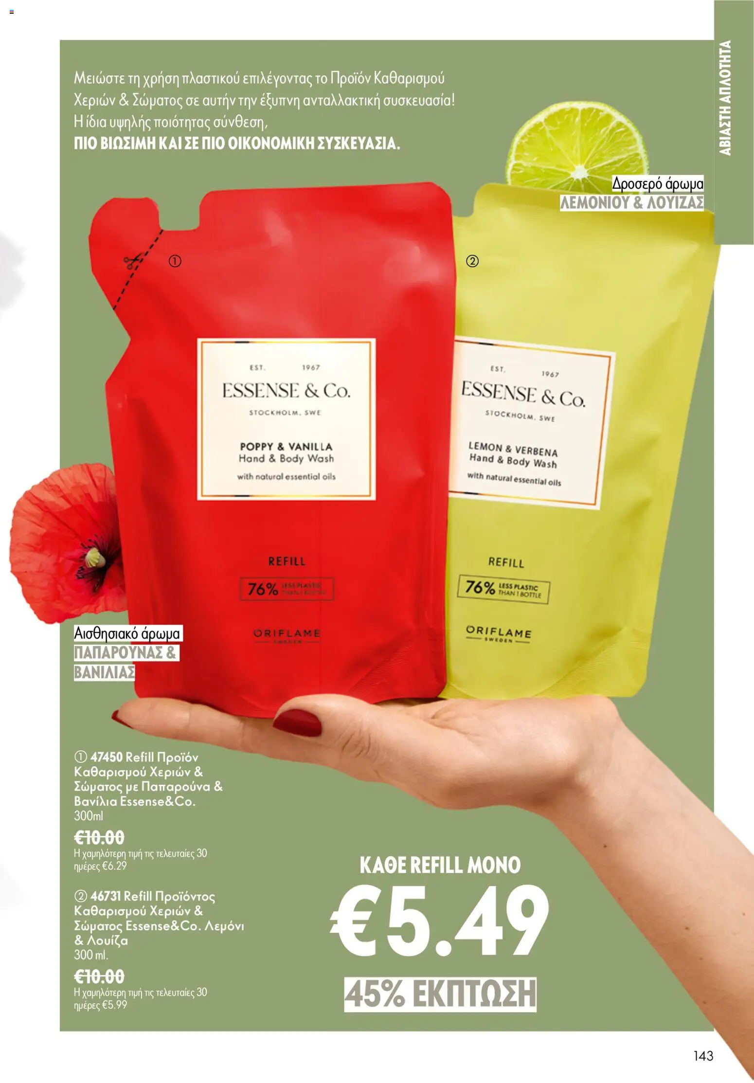Oriflame φυλλαδιο – σε ισχύ από 24.06.2026 | Σελίδα: 143