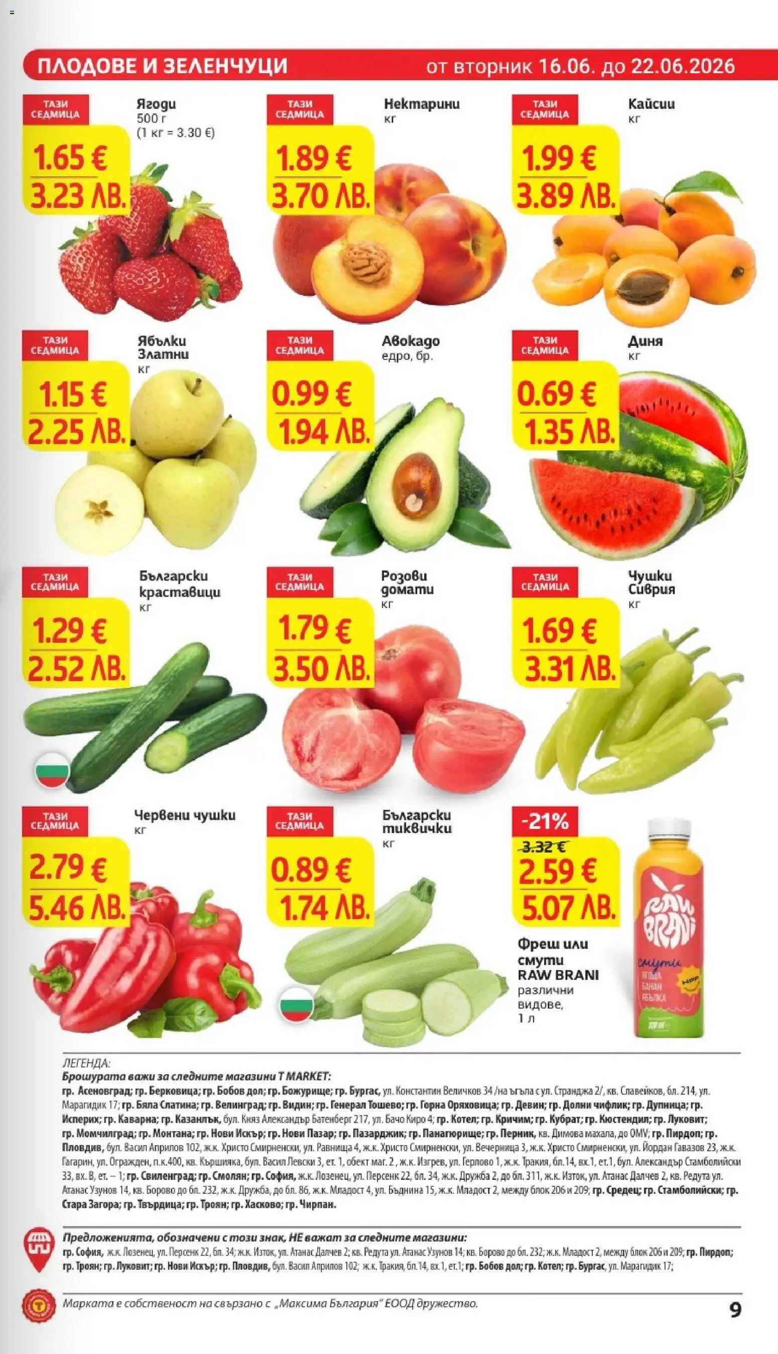 {H1} | Страница: 9 | Продукти: Краставици, Домати, Диня, Тиквички