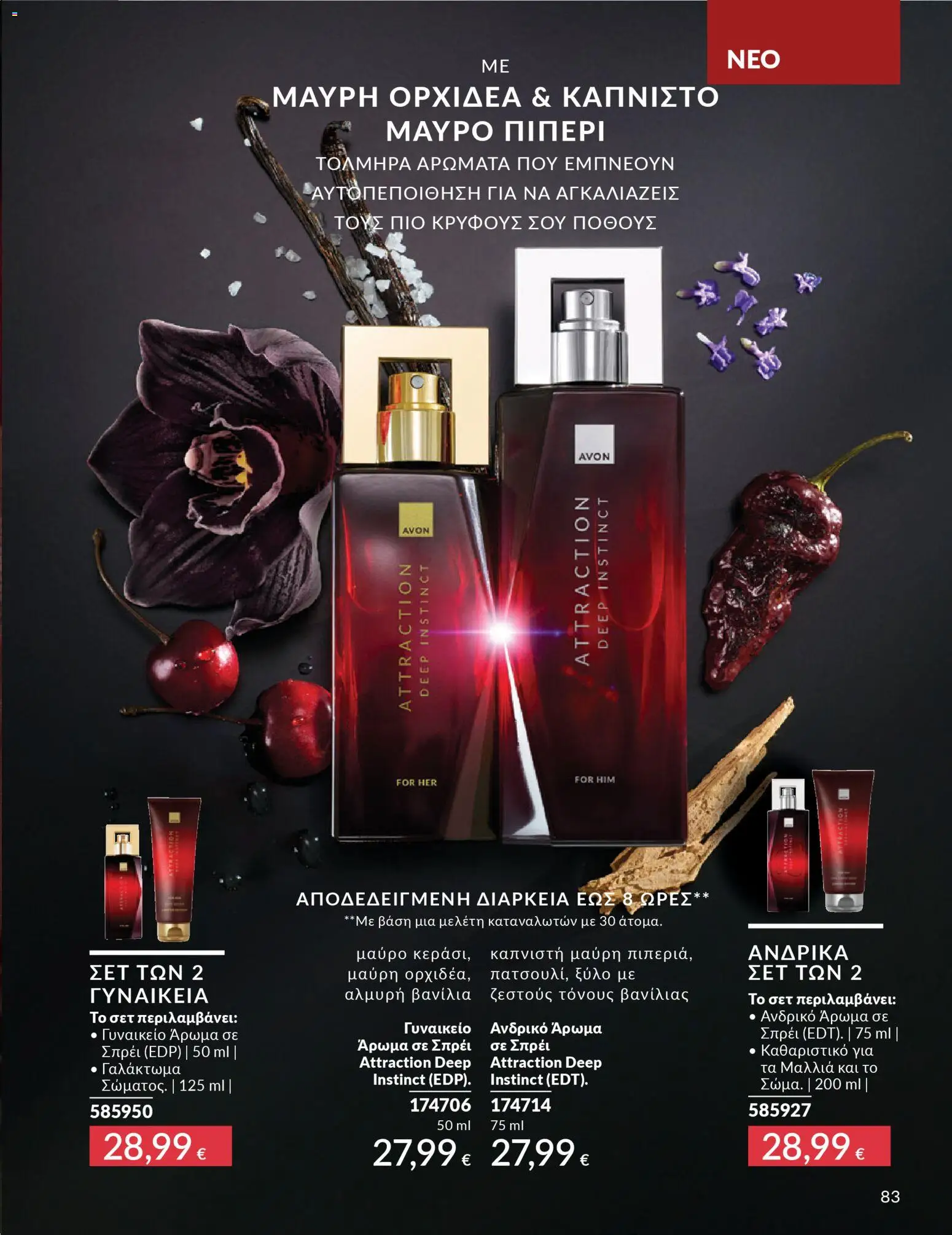Avon Φυλλάδιο - σε ισχύ από 28/02/2026 | Σελίδα: 83 | Προϊόντα: Άρωμα