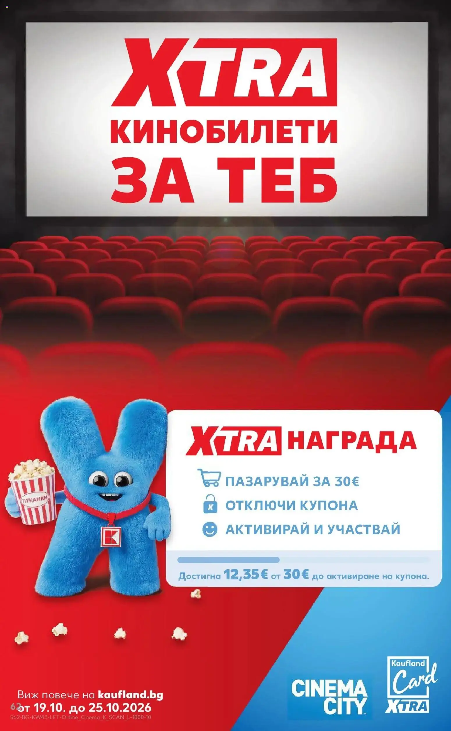 Нова Кауфланд брошура София - Роден вкус в Kaufland с валидност до 25.10.2026 от 19.10.2026 | Страница: 62 | Продукти: Пуканки