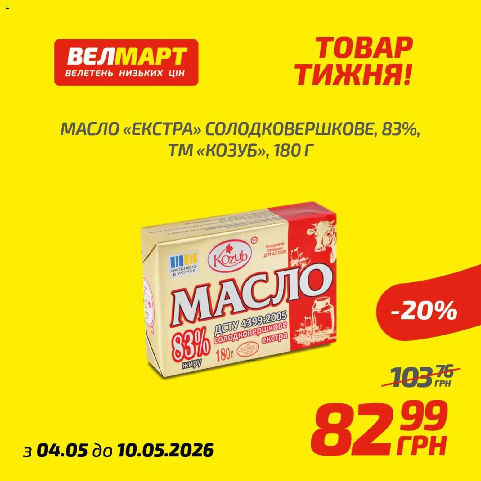 Велмарт Kаталог - дійснийкції з 04.05.2026 | Сторінка: 9 | Товари: Масло
