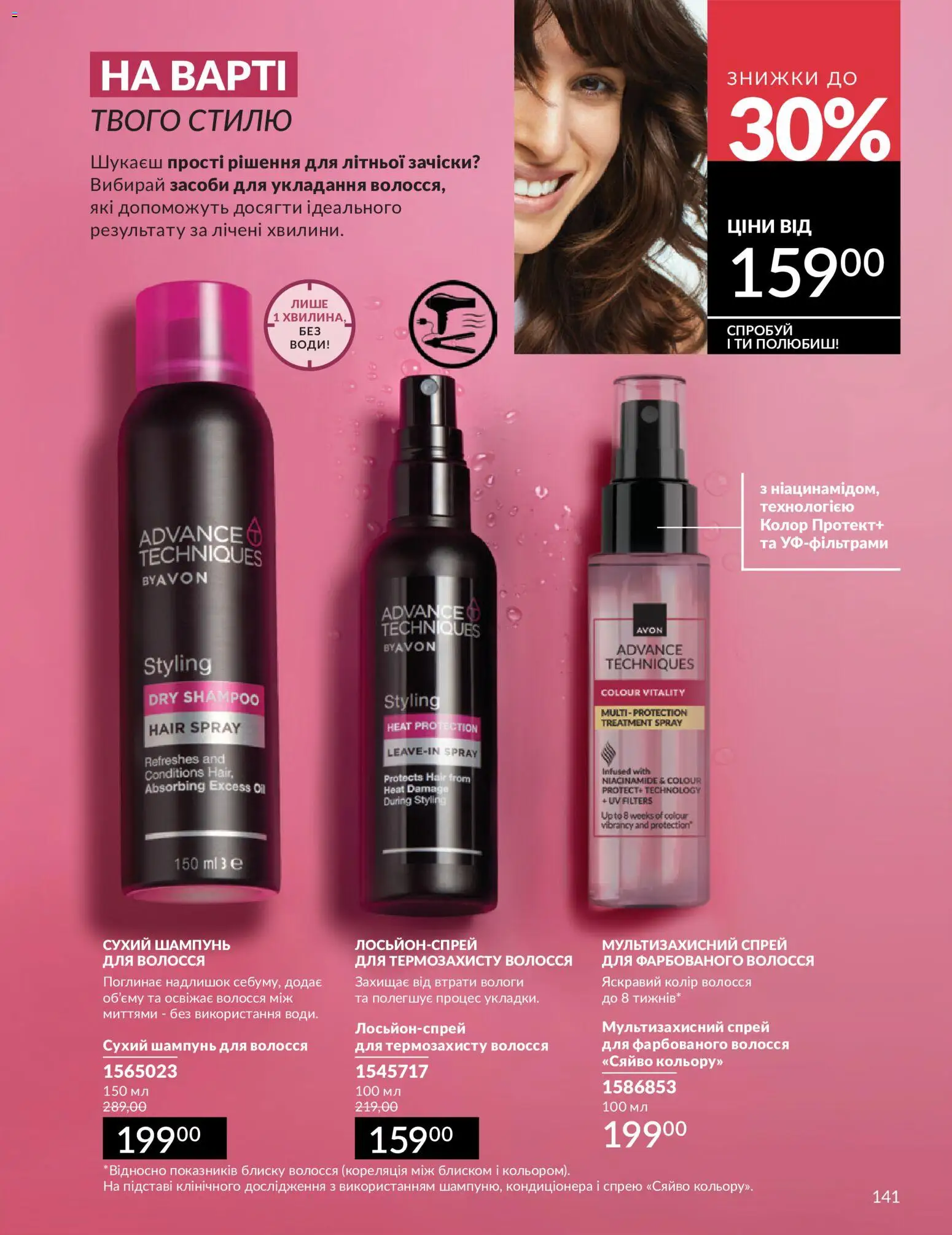 AVON Kаталог - дійснийкції з 01.07.2026 | Сторінка: 141