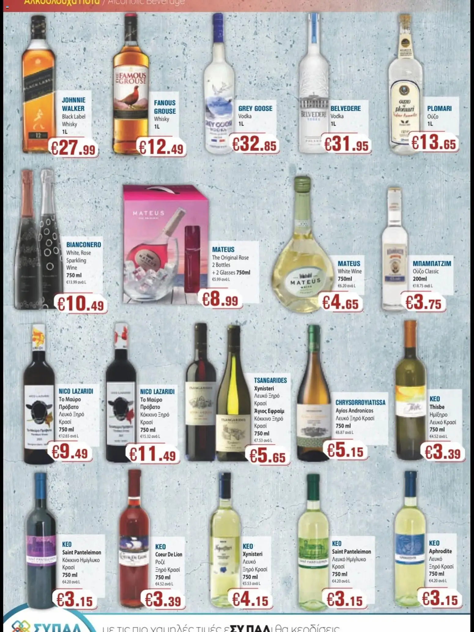 SYPAL φυλλαδιο – σε ισχύ από 29/07/2026 | Σελίδα: 2