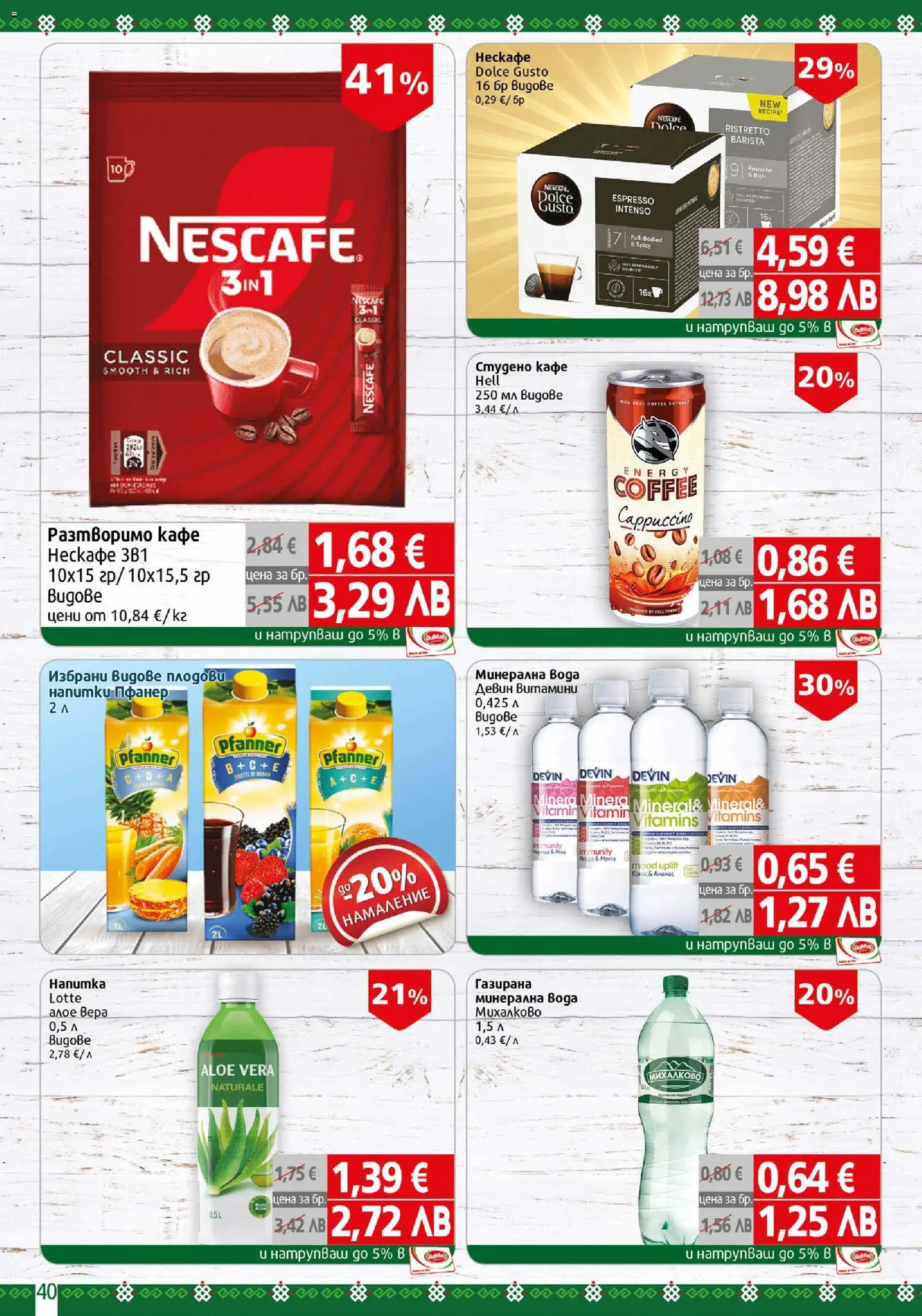 {H1} | Страница: 40 | Продукти: Вода, Разтворимо кафе, Витамини, Минерална вода