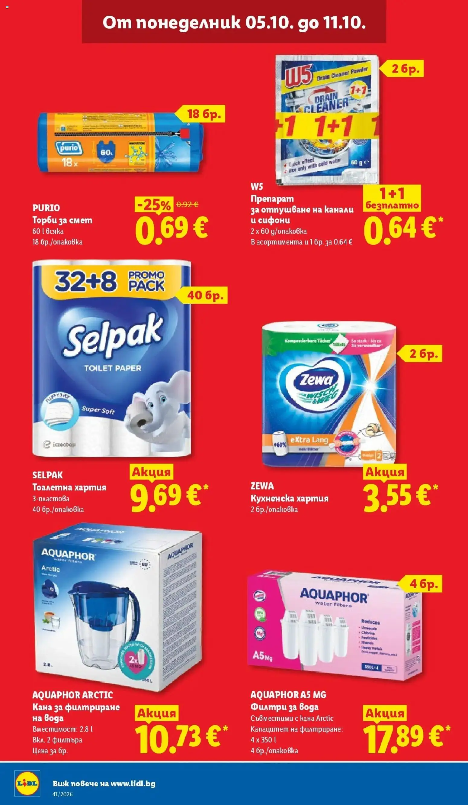 {H1} | Страница: 18 | Продукти: Кана, Вода, Хартия, Тоалетна