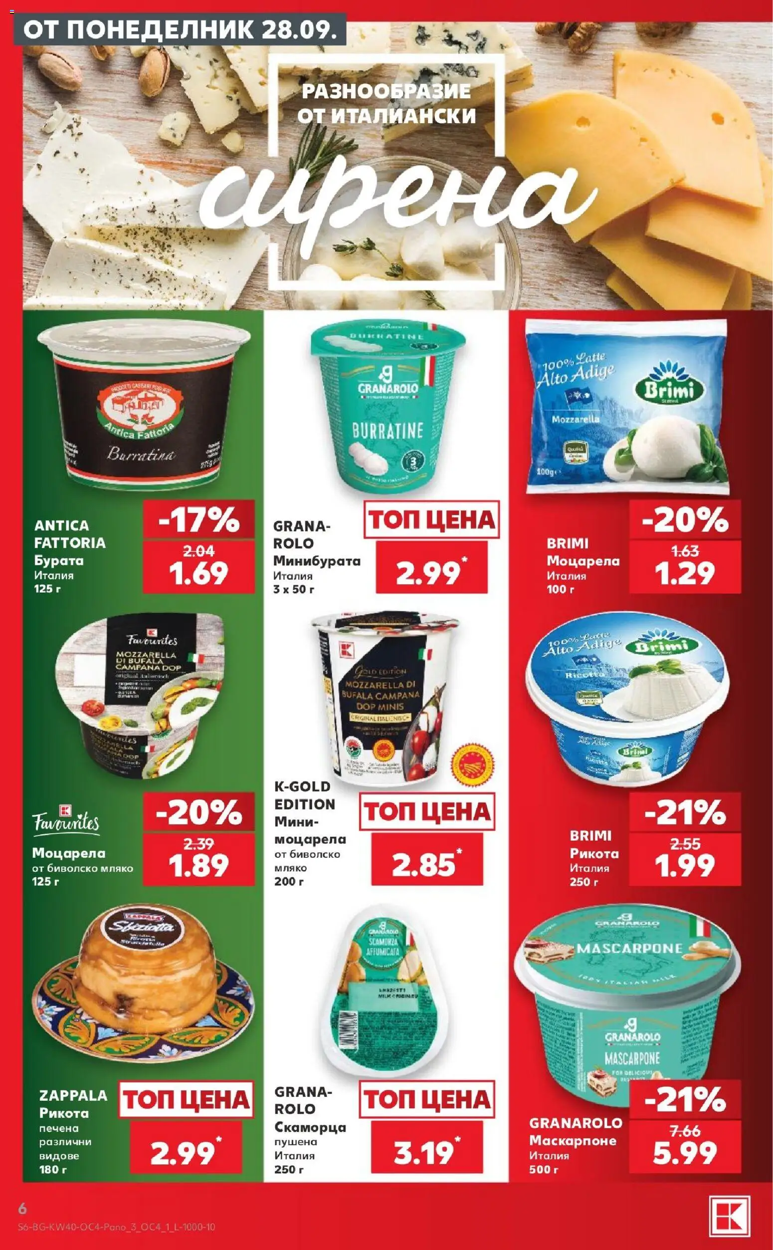 {H1} | Страница: 6 | Продукти: Бурата, Мляко, Рикота, Моцарела