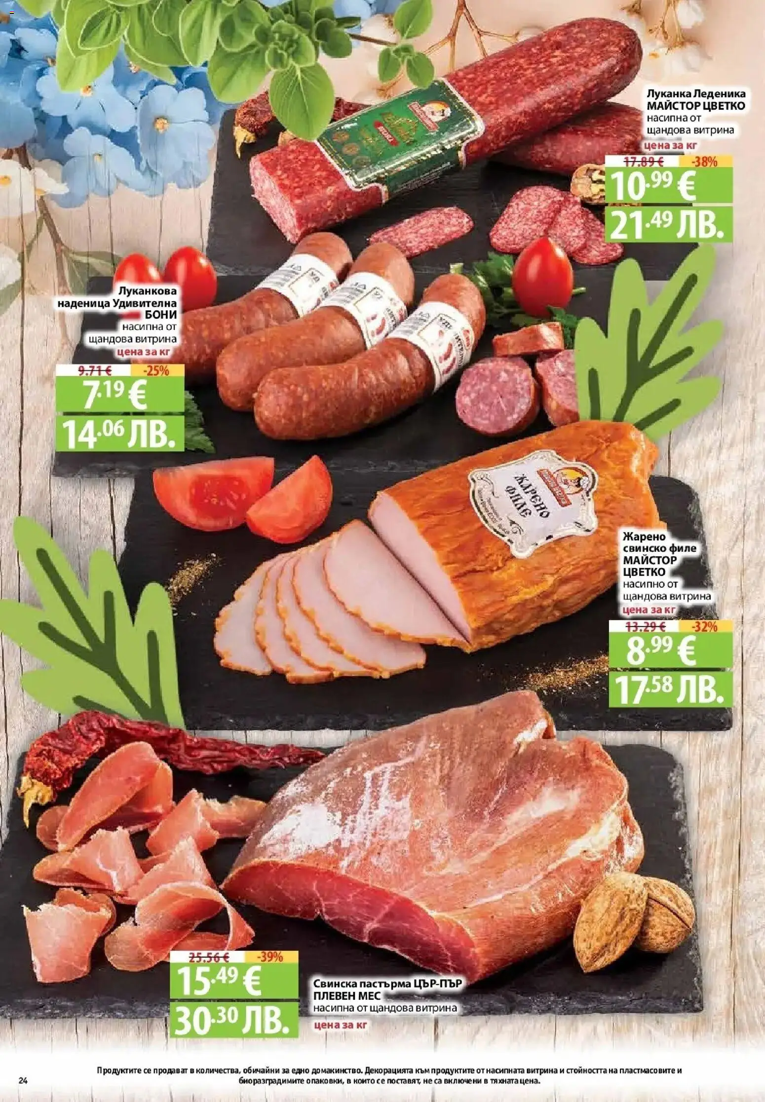 {H1} | Страница: 22 | Продукти: Свинско, Наденица, Филе