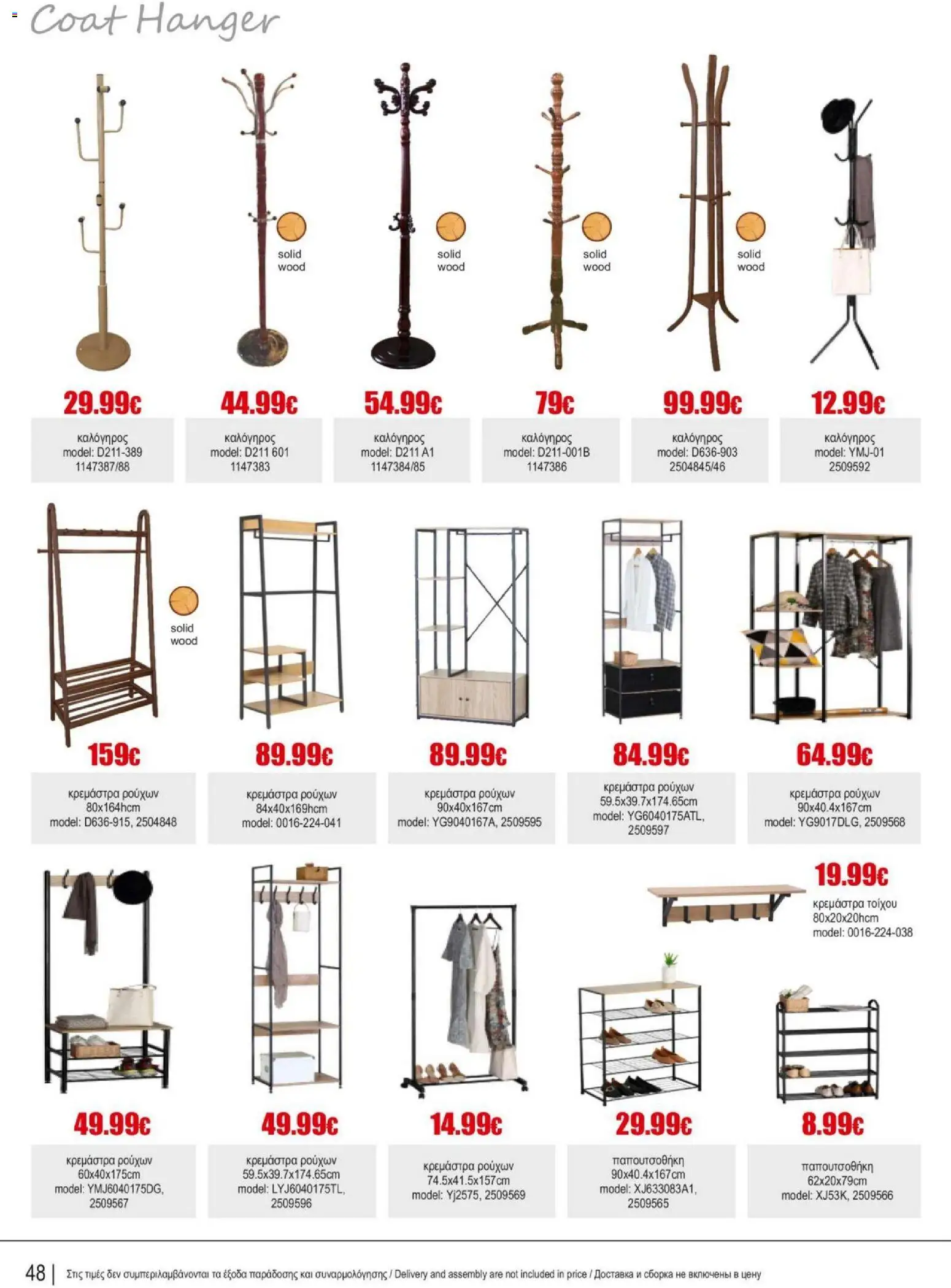 Kleima Catalogue Indoor – σε ισχύ από 18.06.2026 | Σελίδα: 48