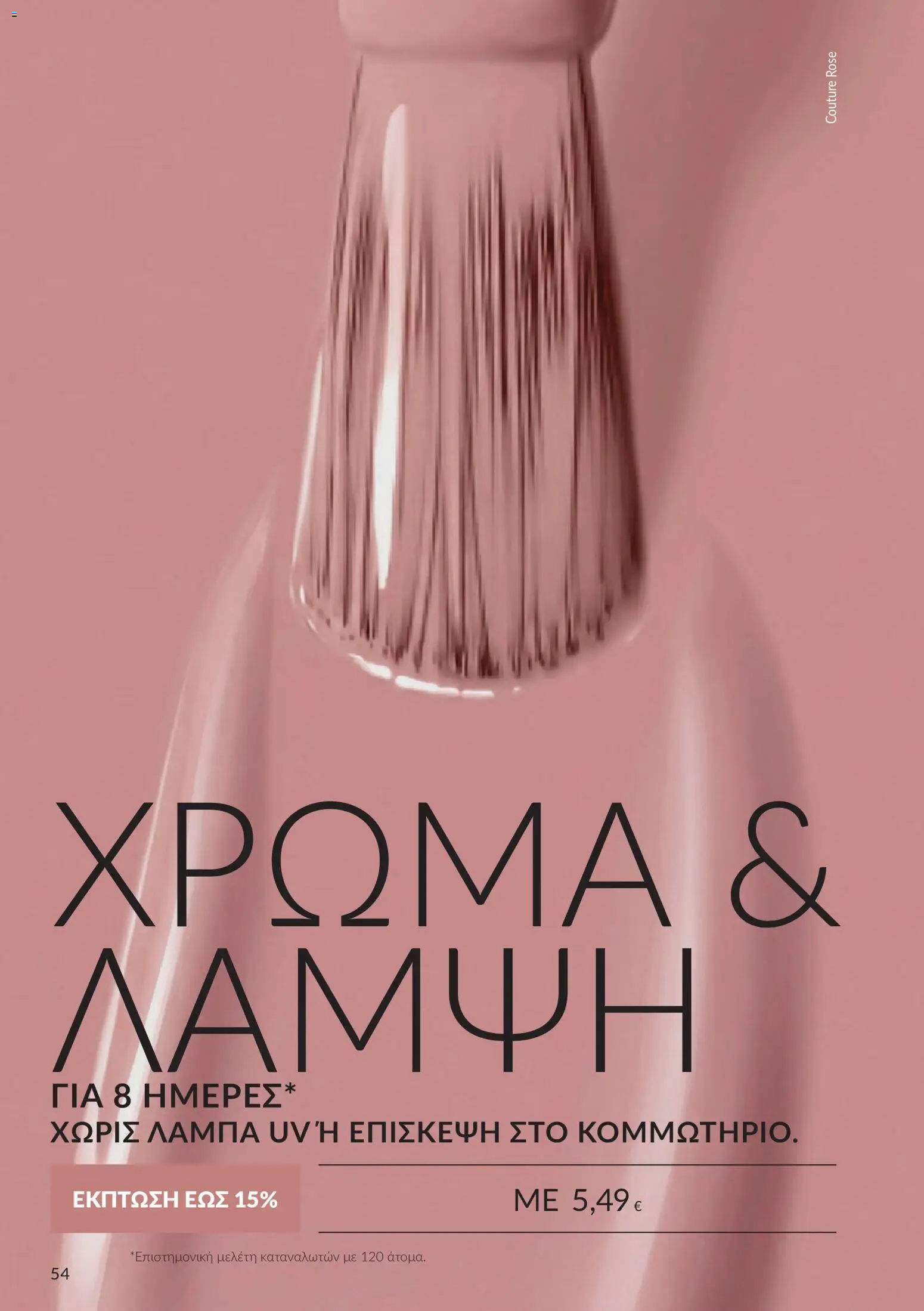 Avon Φυλλάδιο - σε ισχύ από 30/09/2026 | Σελίδα: 54
