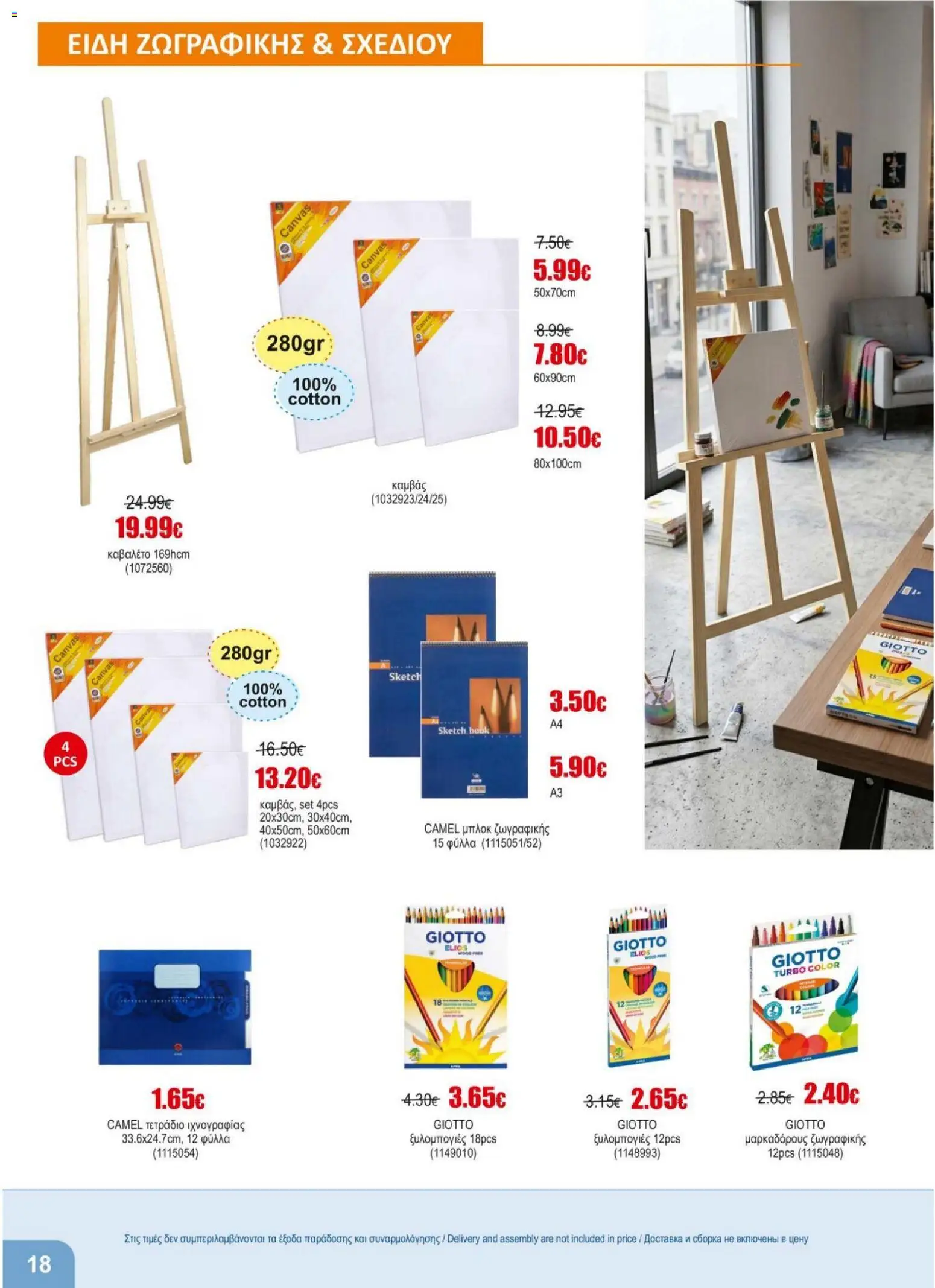 Kleima - Back to School – σε ισχύ από 11/08/2026 | Σελίδα: 18