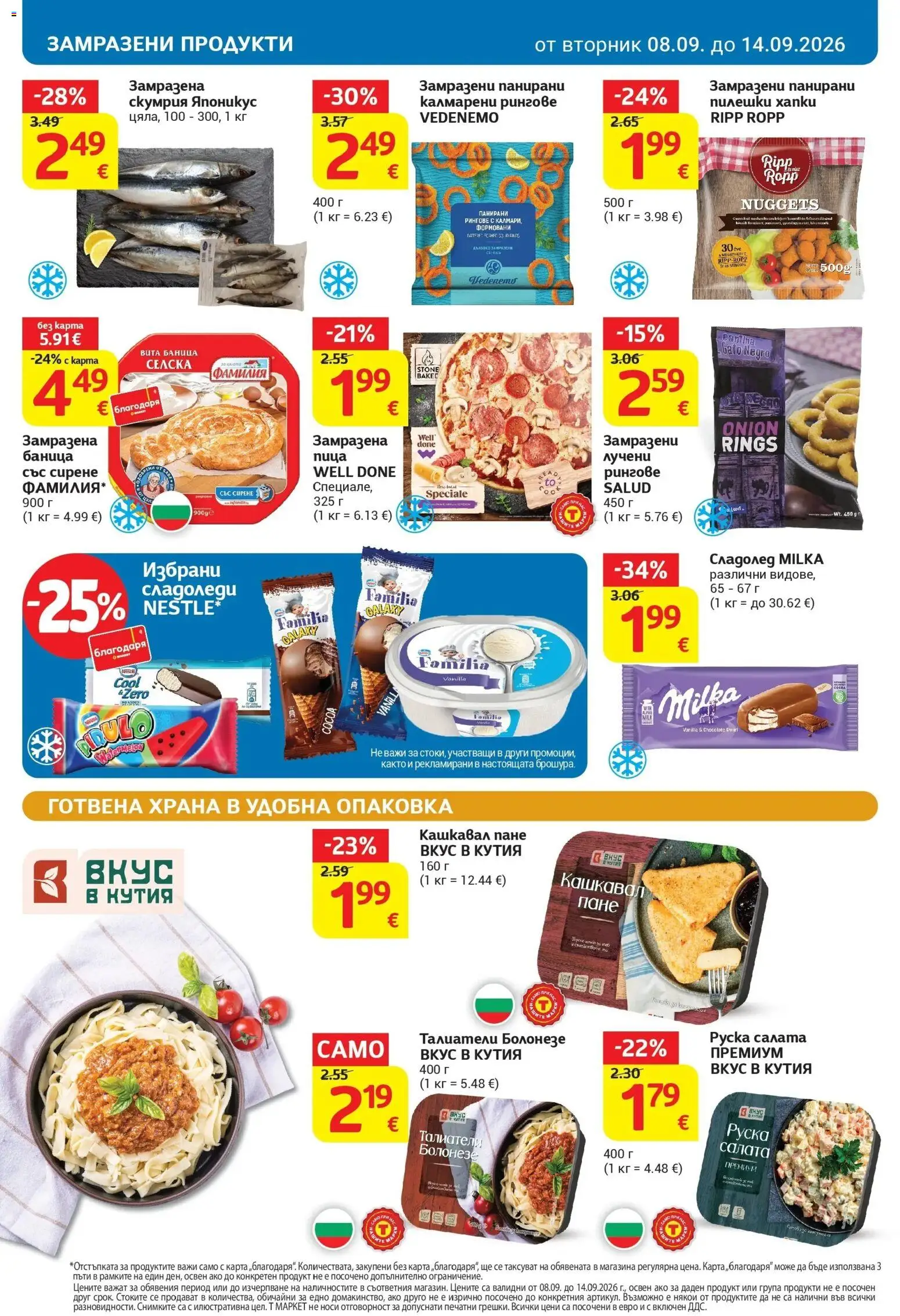 T маркет брошура от 08.09.2026 - T market broshura онлайн | Страница: 18 | Продукти: Салата, Сирене, Скумрия, Талиатели
