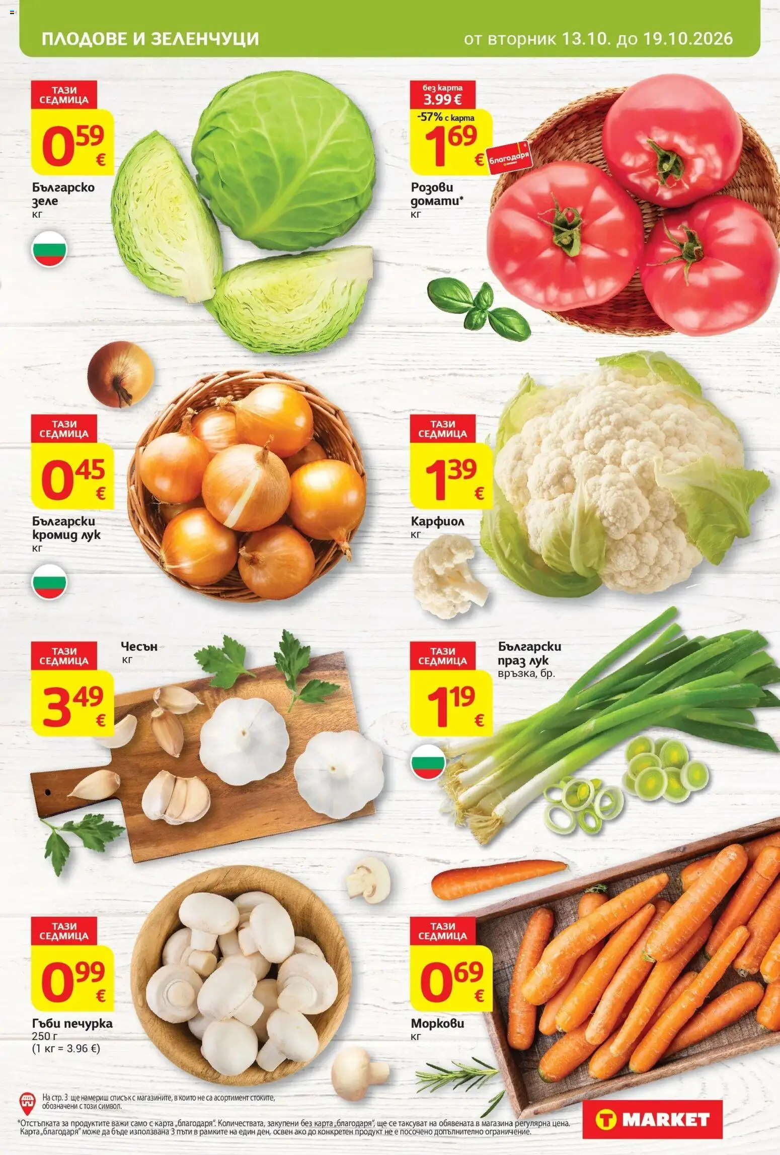 T маркет брошура от 13.10.2026 - T market broshura онлайн | Страница: 5 | Продукти: Зеленчуци, Плодове, Зеле, Карфиол