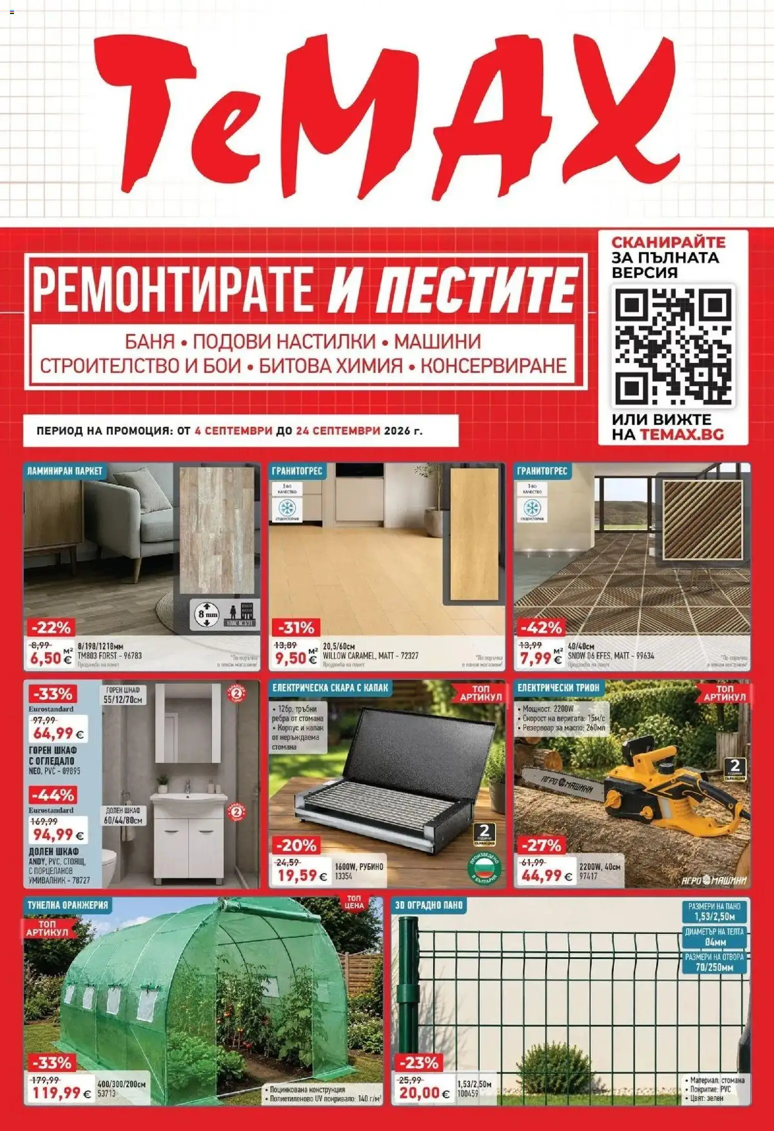 ТеMакс брошура - Ремонтирате и пестите с TeMax предложения валидна от: 04.09.2026 - 25.09.2026 - онлайн брошура | Страница: 1 | Продукти: Масло, Скара, Трион, Огледало