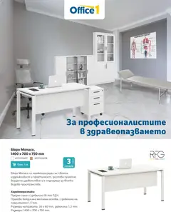 Преглед на Office 1 брошура - Здравни заведения - Офертите са валидни от 04.03.2026