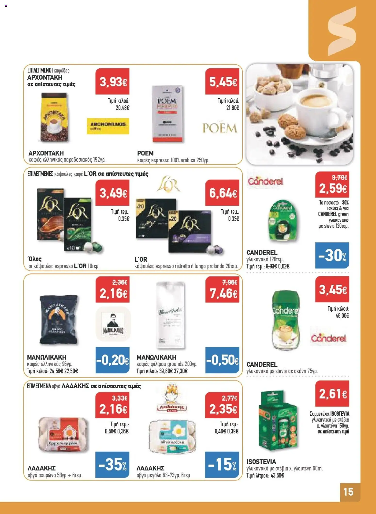 Synka Φυλλάδιο - σε ισχύ από 23/07/2026 | Σελίδα: 15