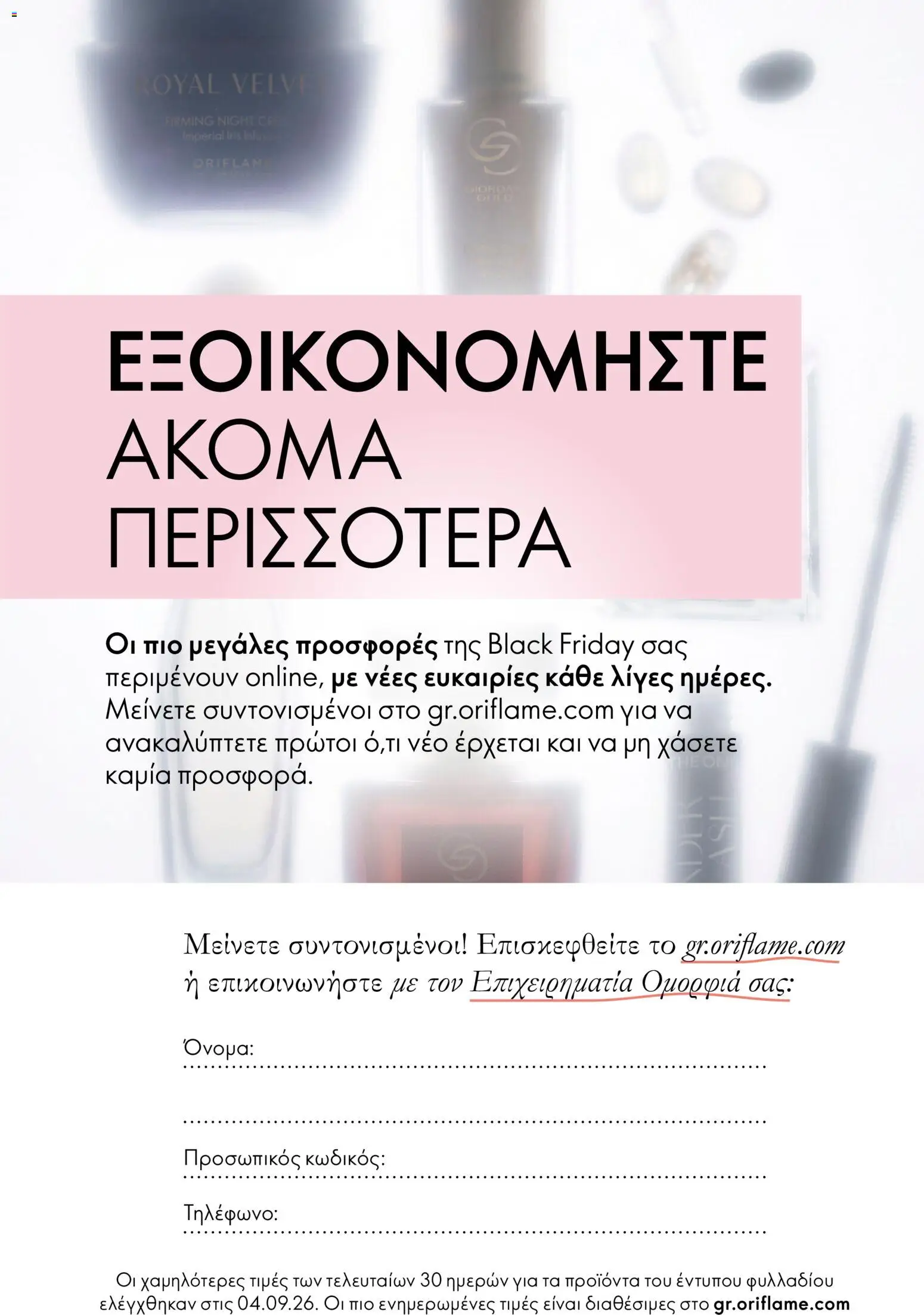 Oriflame Black Friday – σε ισχύ από 18/11/2026 | Σελίδα: 8