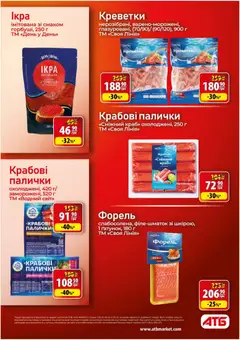 АТБ акції дійснийкції з 06.05.2026 | Сторінка: 25 | Товари: Ікра, Креветки, Форель, Палички