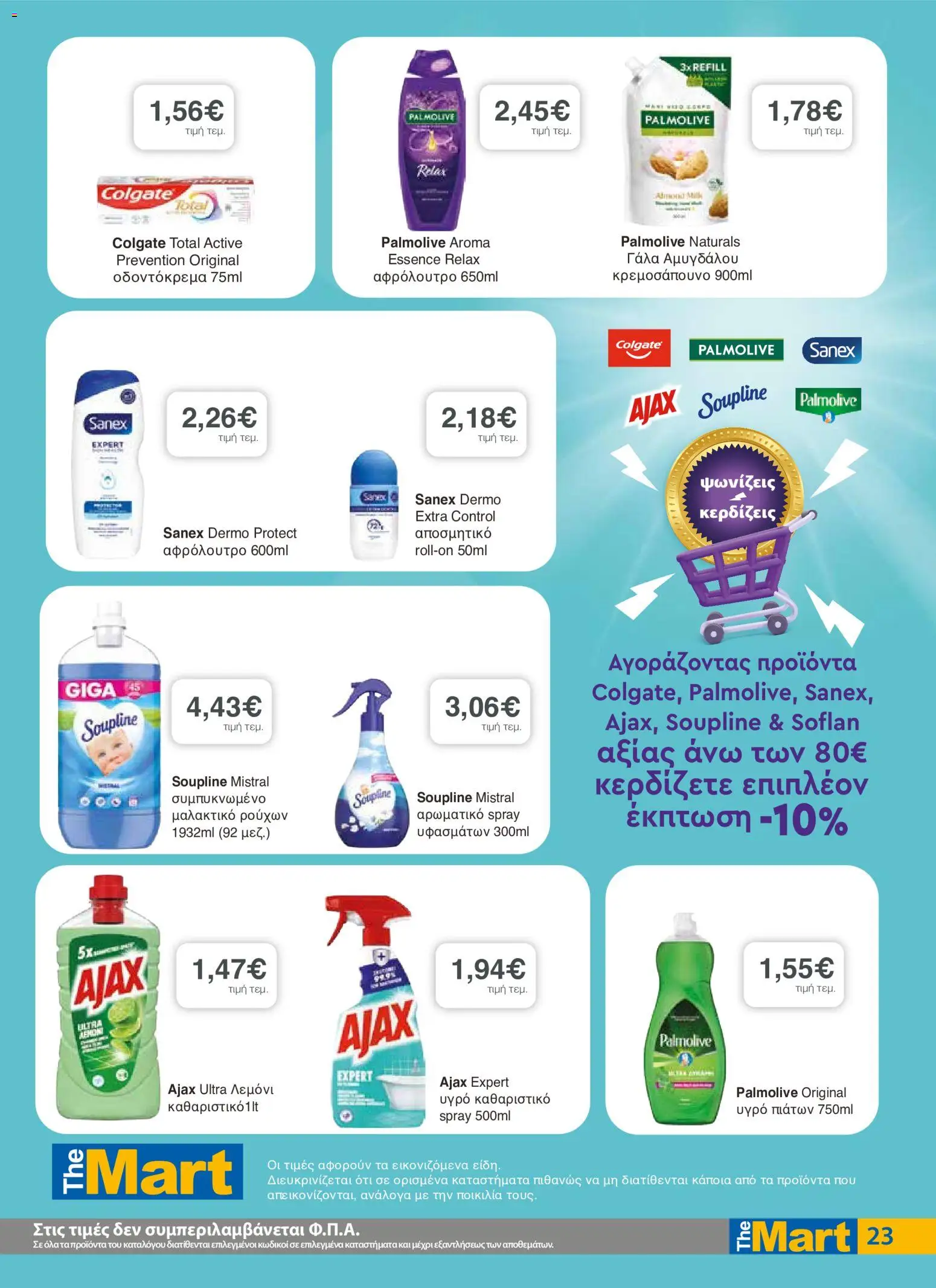 The Mart Φυλλάδιο - σε ισχύ από 23/09/2026 | Σελίδα: 23