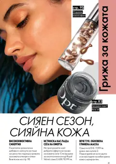 Преглед на Oriflame каталог 10 - Офертите са валидни от 15.07.2026 | Страница: 81 | Продукти: Крем, Маска