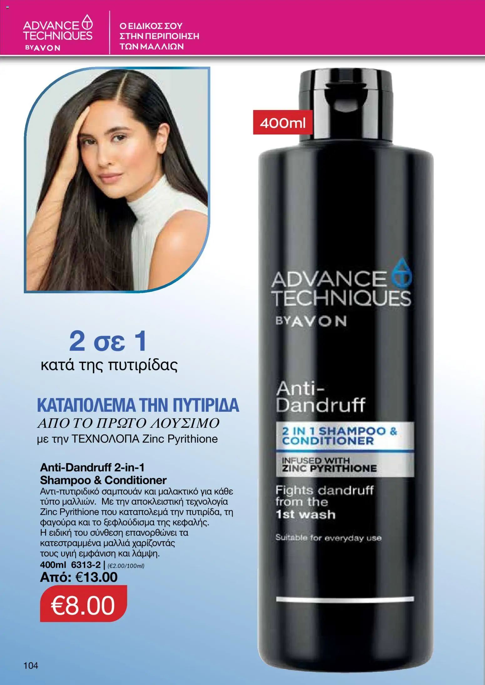 AVON φυλλαδιο – σε ισχύ από 08.06.2026 | Σελίδα: 104
