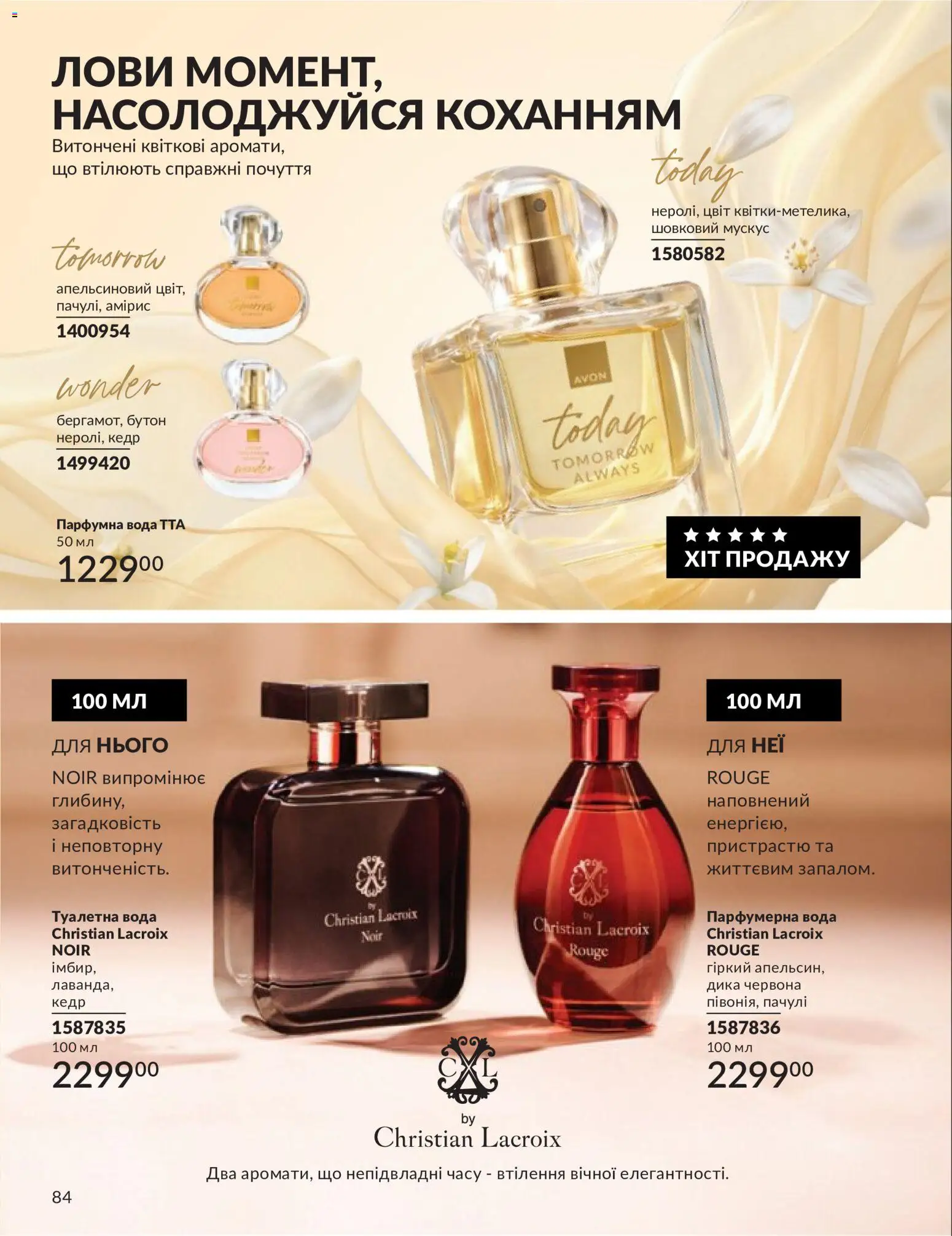 AVON Kаталог - дійснийкції з 31.05.2026 | Сторінка: 84 | Товари: Вода, Туалетна вода