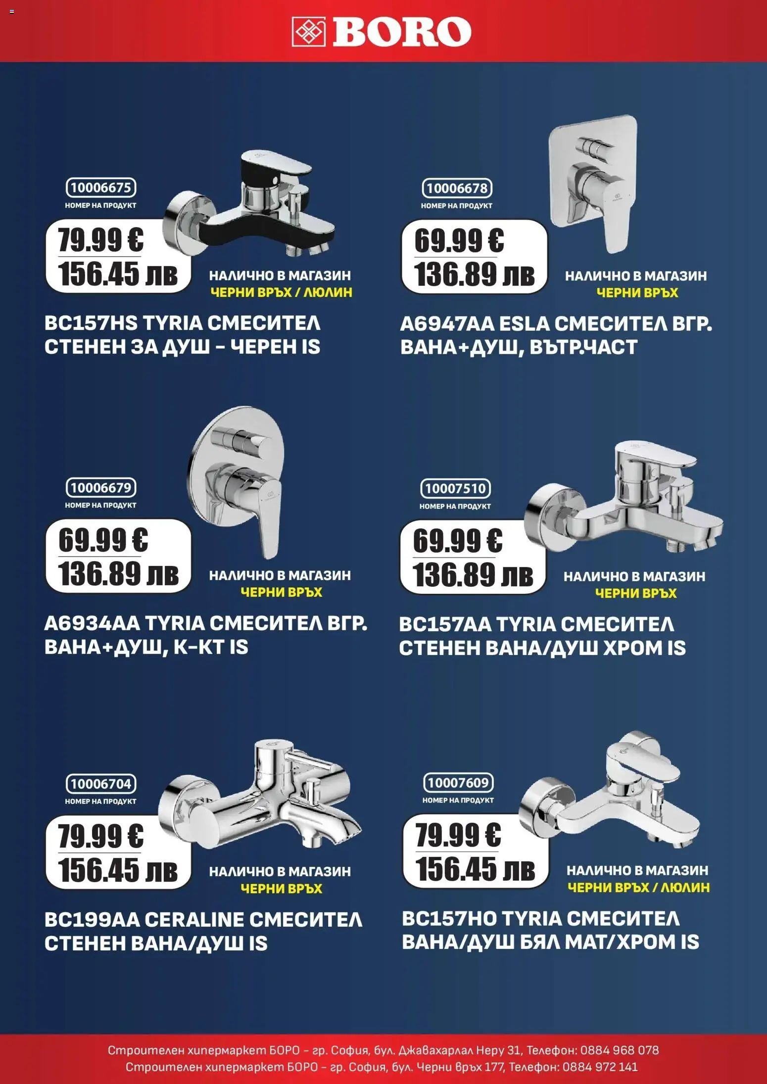 {H1} | Страница: 5 | Продукти: Телефон, Душ, Смесител