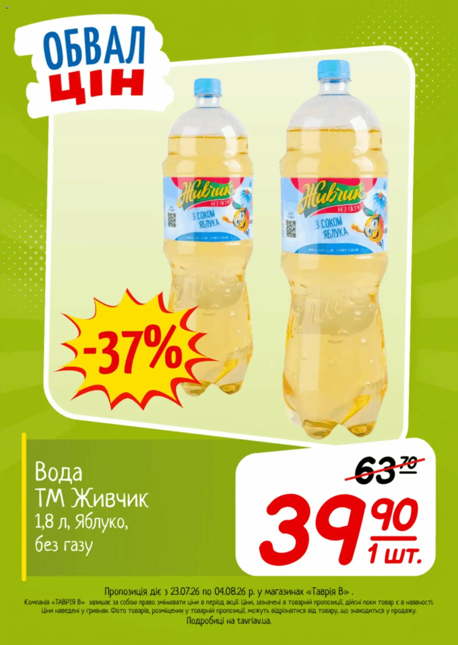 Таврия в Kаталог - дійснийкції з 23.07.2026 | Сторінка: 22 | Товари: Яблука, Вода