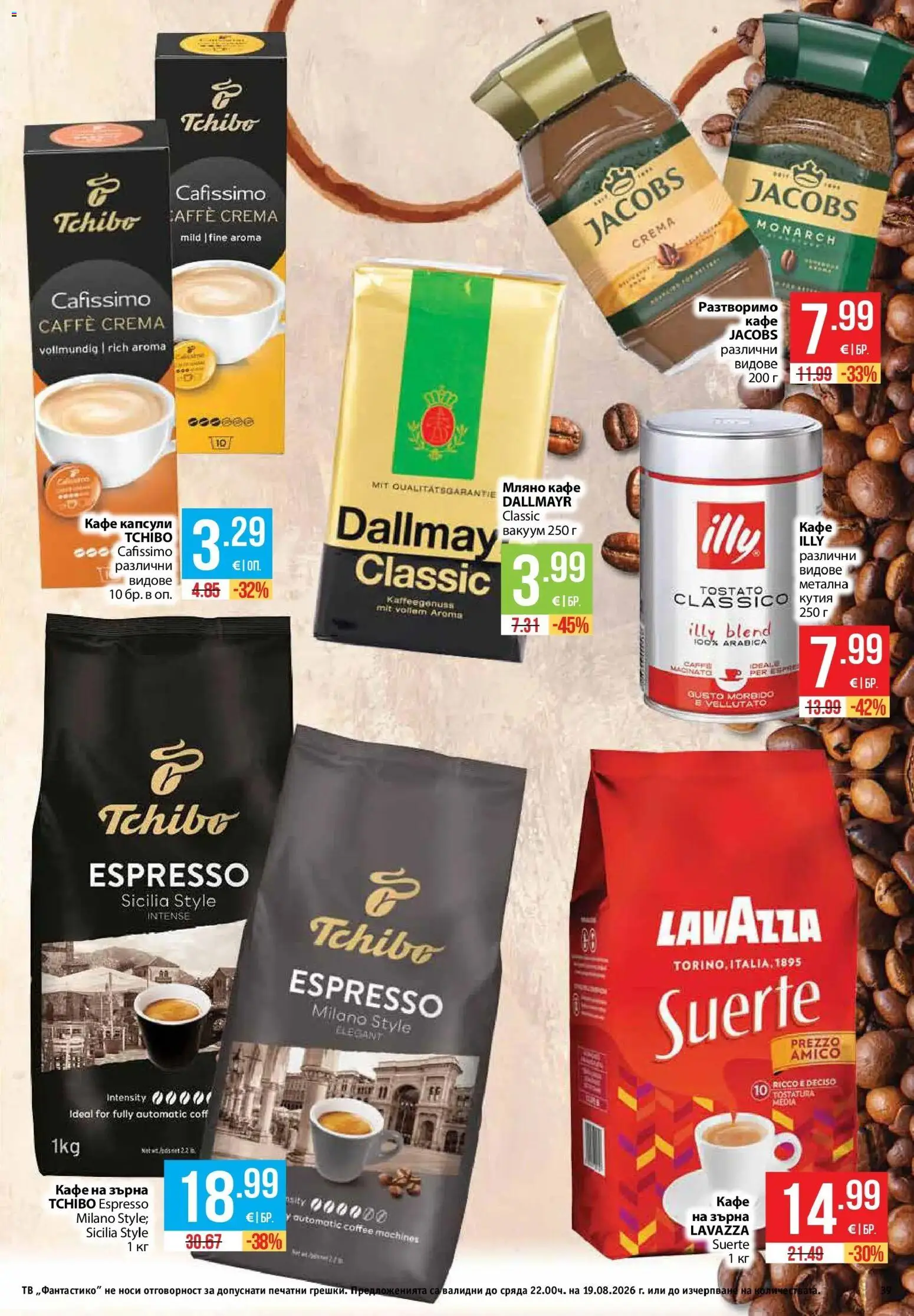 {H1} | Страница: 39 | Продукти: Кафе на зърна, Кафе капсули, Кафе, Тв