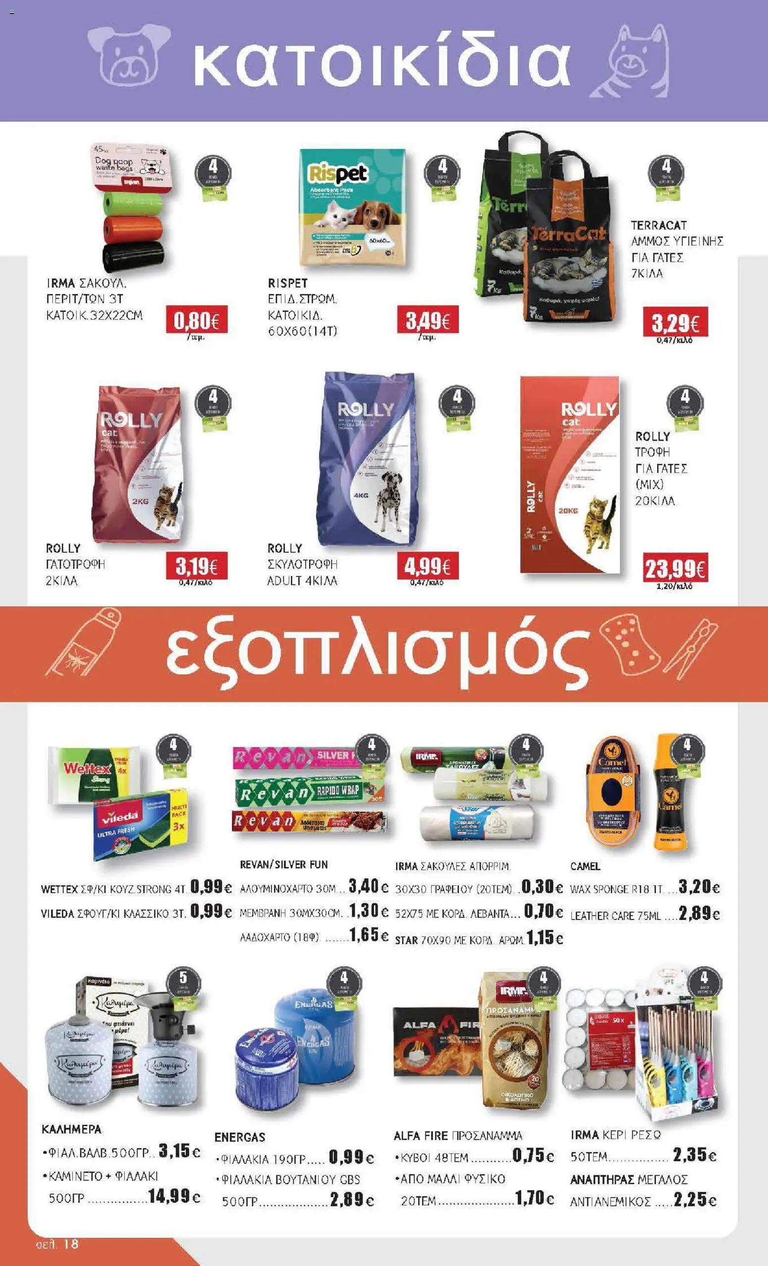 Αριάδνη Φυλλάδιο - σε ισχύ από 12/10/2026 | Σελίδα: 18