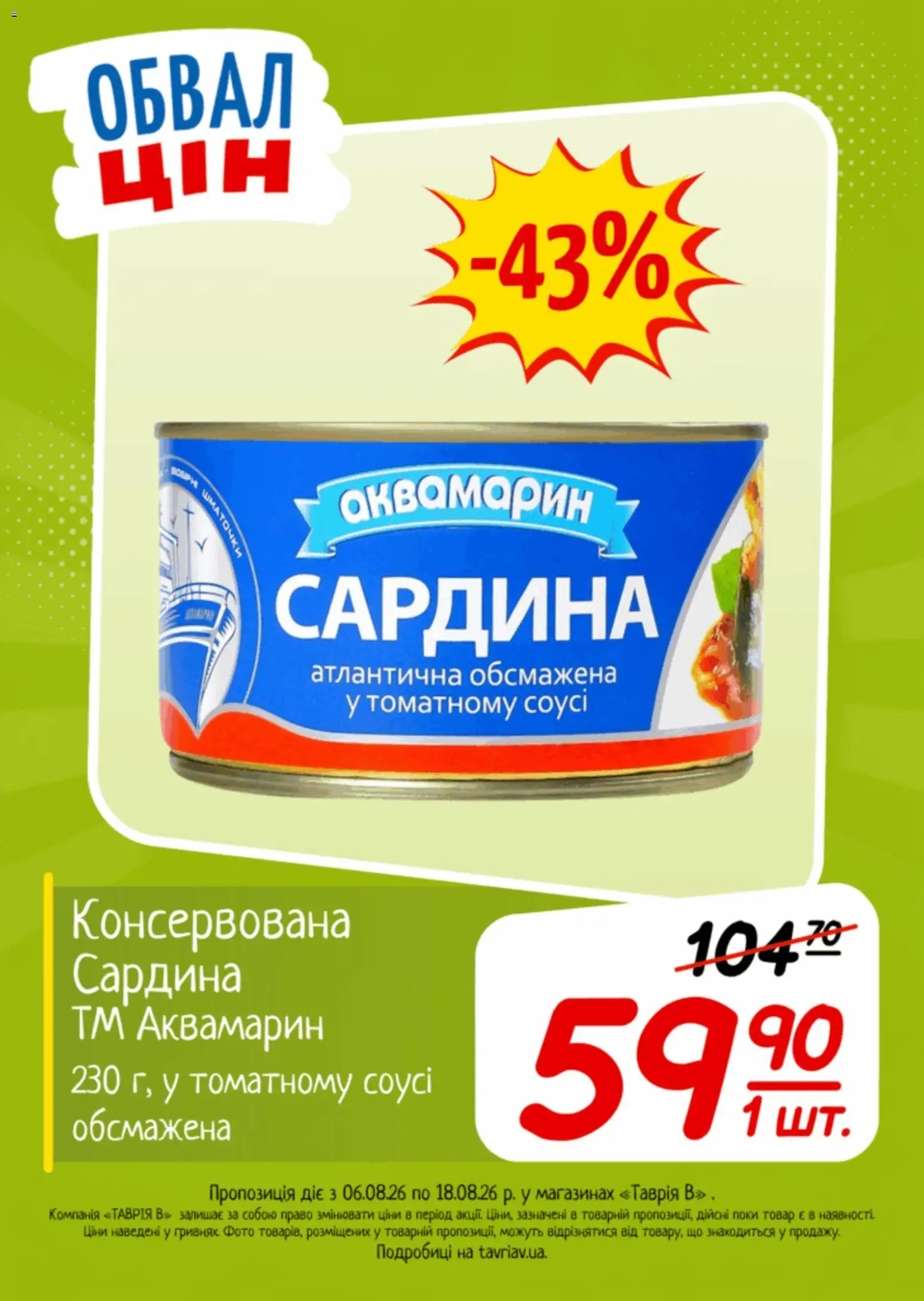 Таврия в Kаталог - дійснийкції з 06.08.2026 | Сторінка: 10
