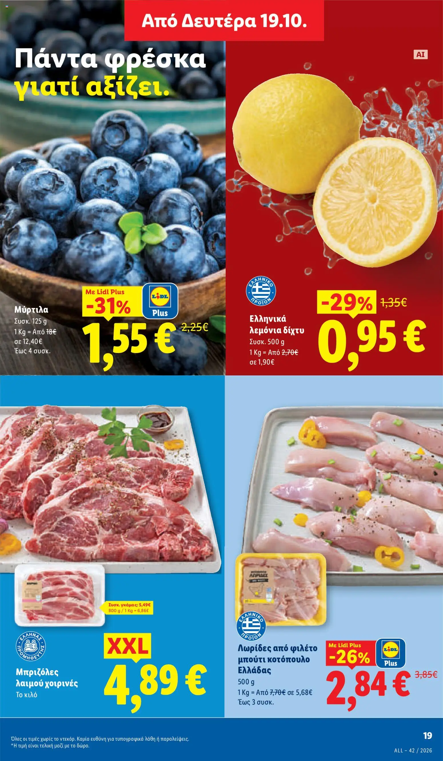 Lidl Φυλλάδιο - σε ισχύ από 15/10/2026 | Σελίδα: 33