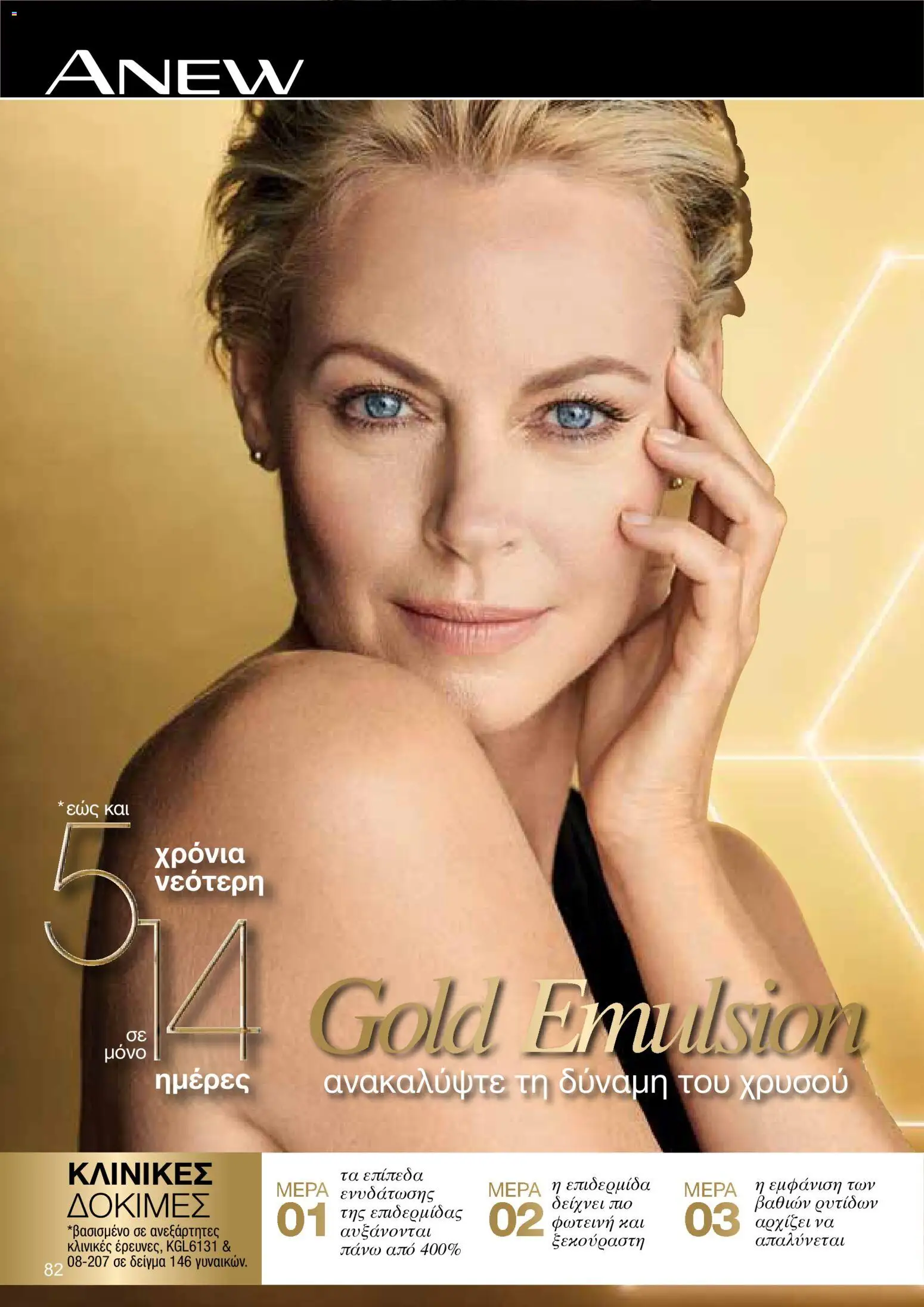 AVON – σε ισχύ από 27/07/2026 | Σελίδα: 80
