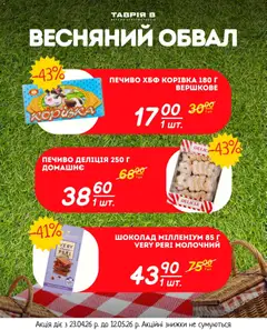Таврия в акції дійснийкції з 23.04.2026 | Сторінка: 13 | Товари: Шоколад, Печиво