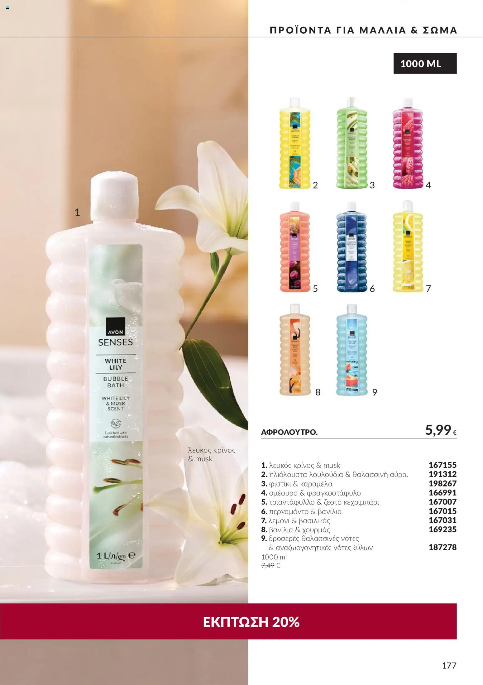 Avon Φυλλάδιο - σε ισχύ από 30/09/2026 | Σελίδα: 177
