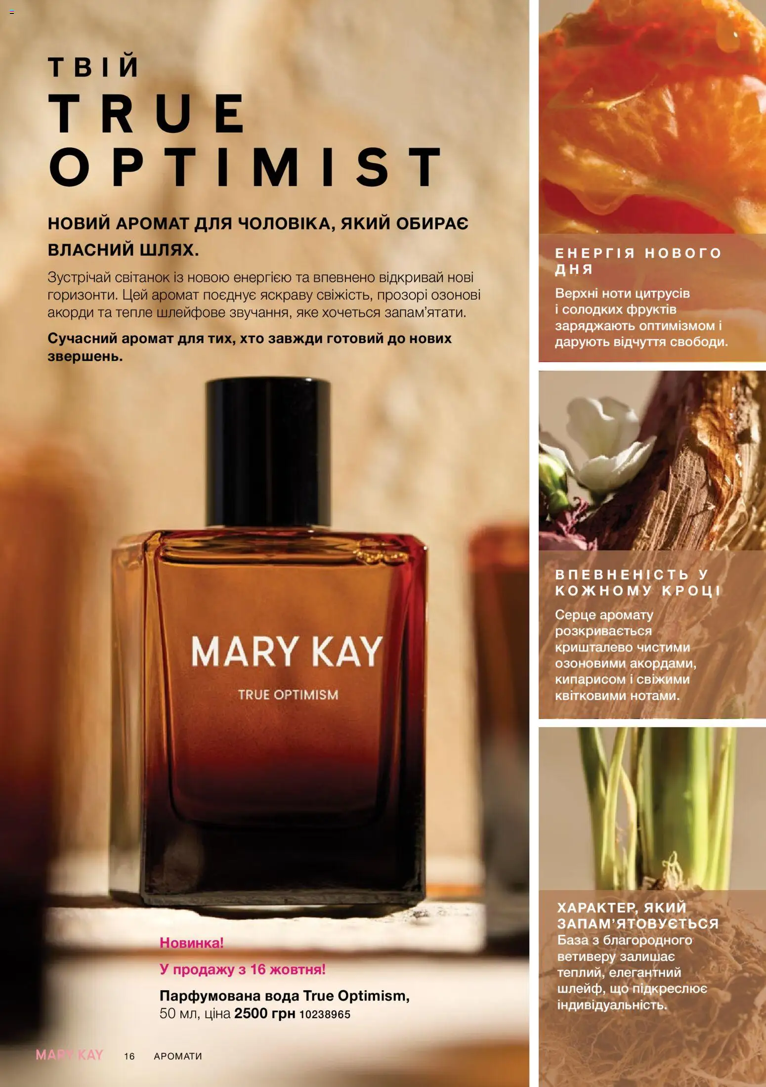 Mary Kay Kаталог - дійснийкції з 26.09.2026 | Сторінка: 16 | Товари: Вода, Аромат, Парфумована вода