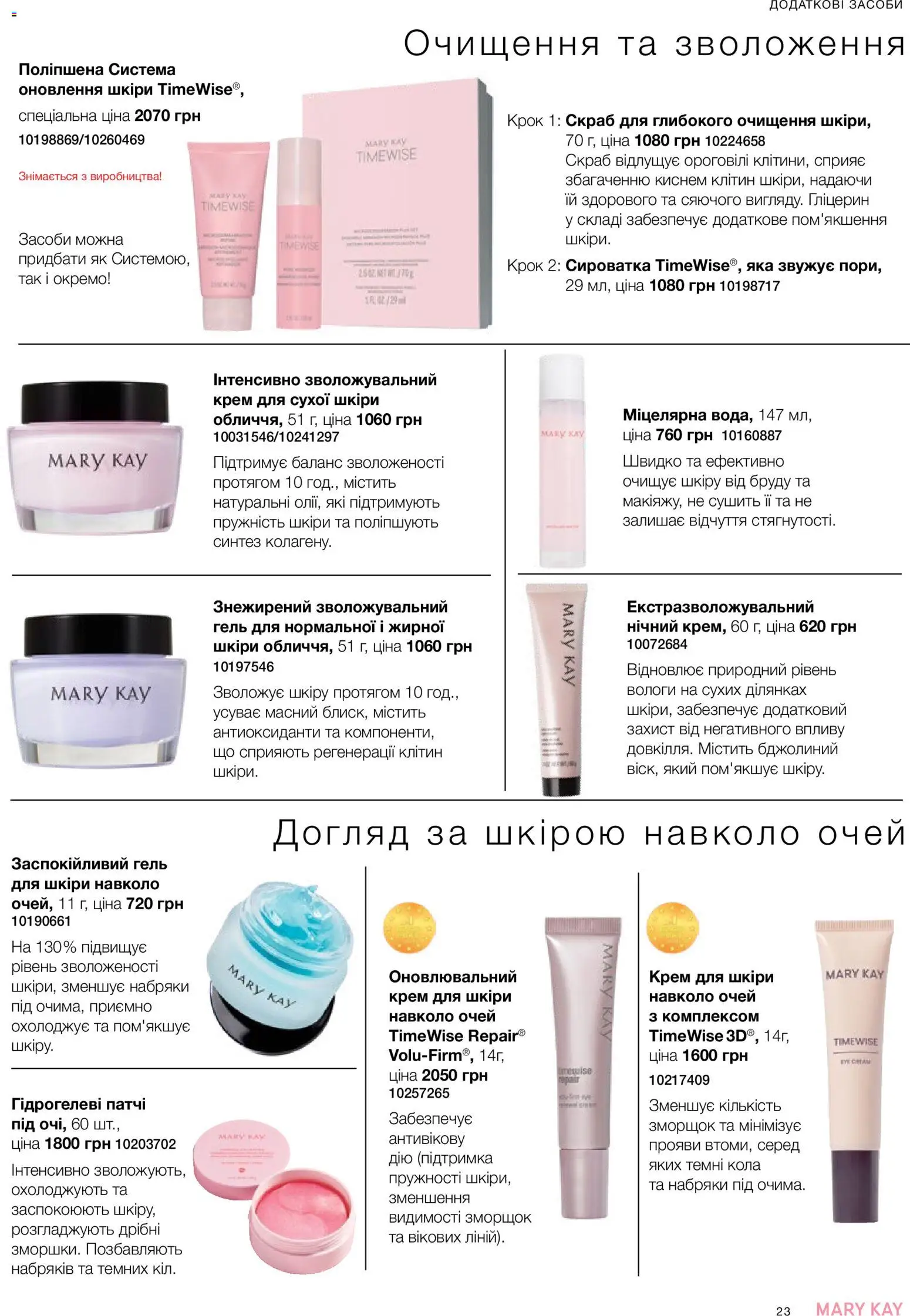 Mary Kay Kаталог - дійснийкції з 26.09.2026 | Сторінка: 23 | Товари: Крем, Патчі, Скраб