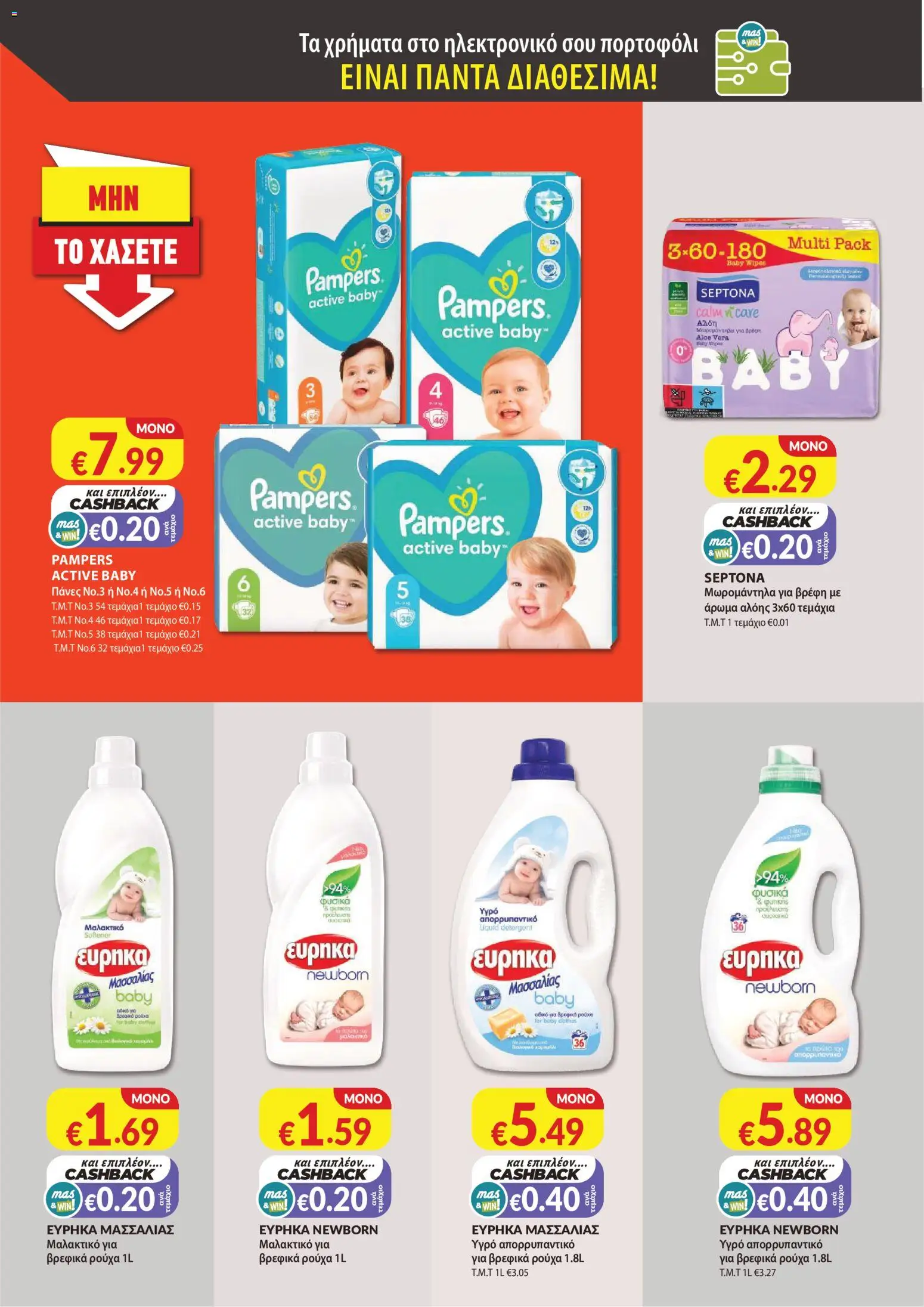 Mas Supermarkets κάθε γειτονιά – σε ισχύ από 27/08/2026 | Σελίδα: 16